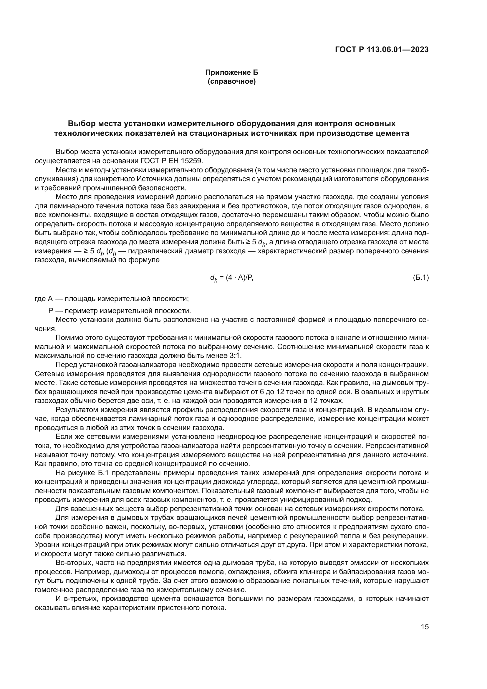 ГОСТ Р 113.06.01-2023