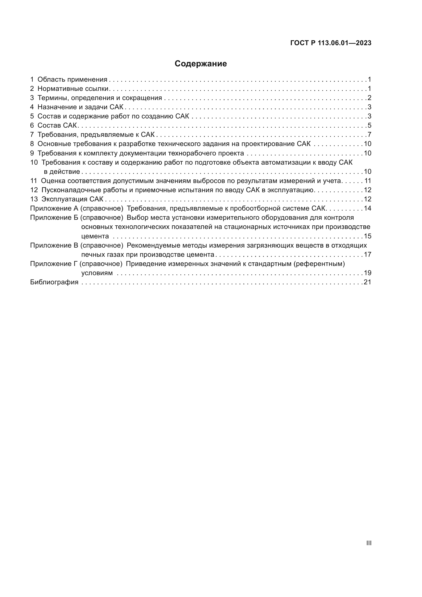 ГОСТ Р 113.06.01-2023