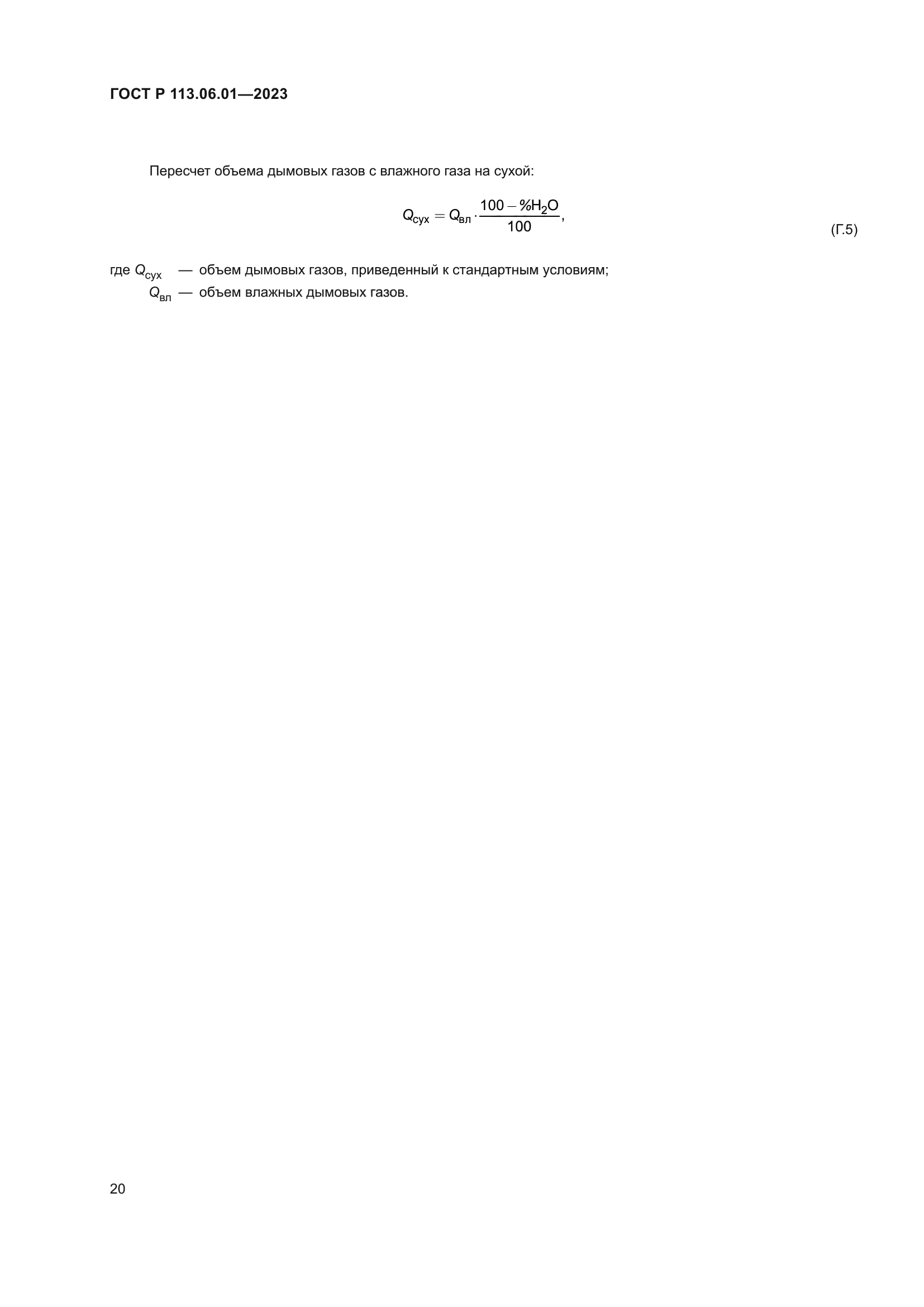 ГОСТ Р 113.06.01-2023