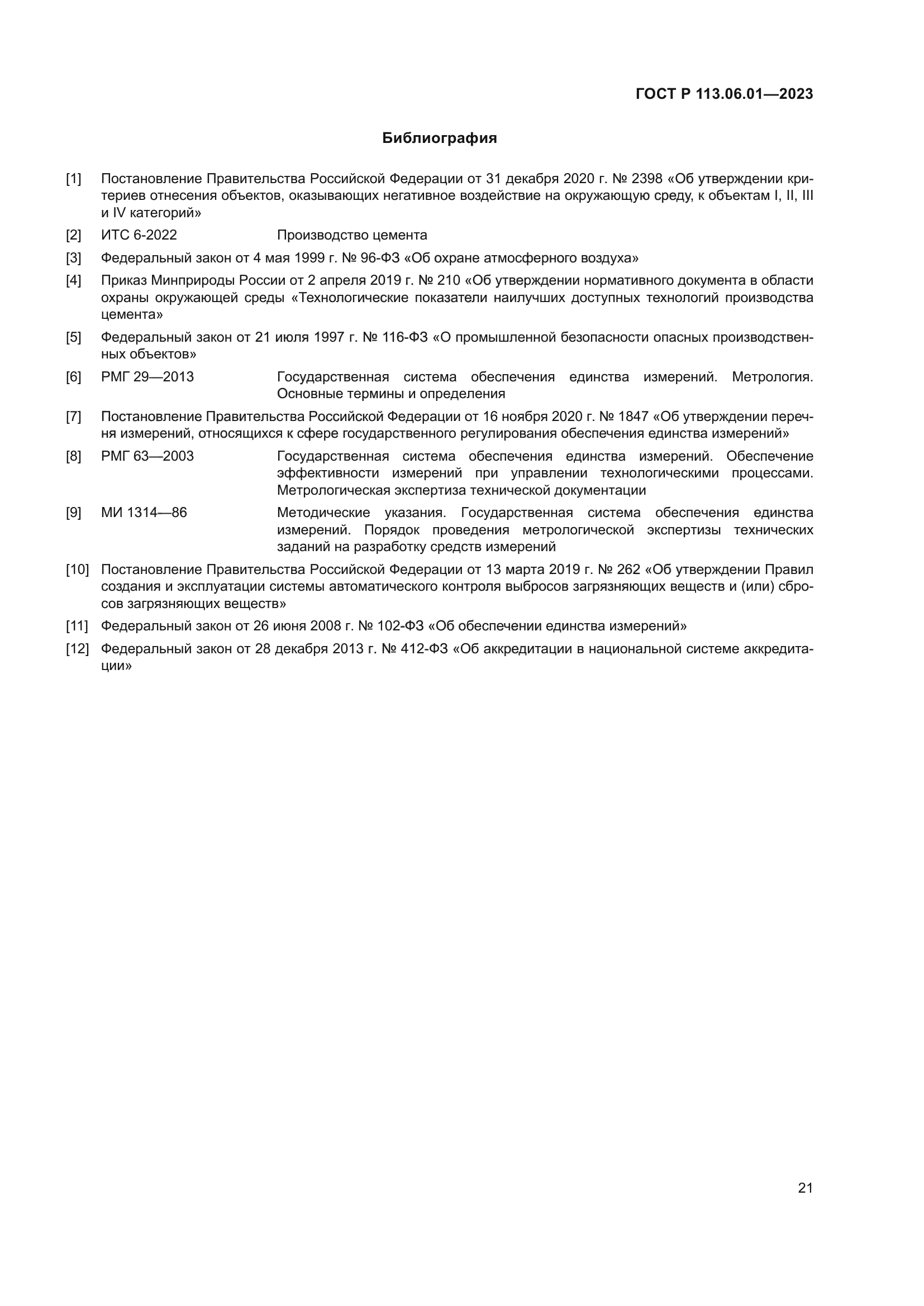 ГОСТ Р 113.06.01-2023