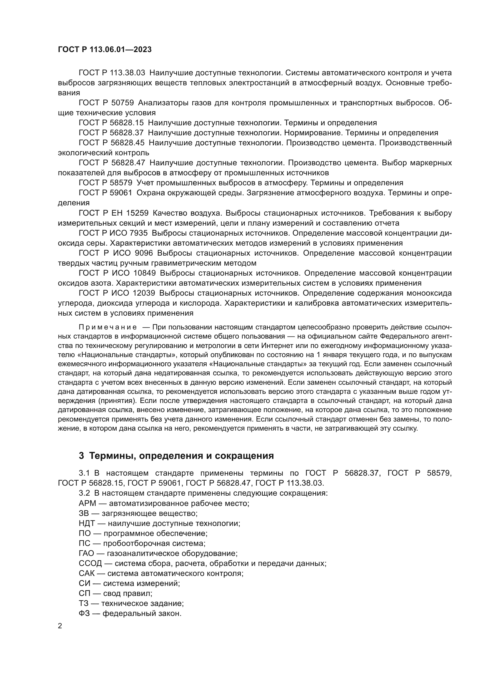 ГОСТ Р 113.06.01-2023