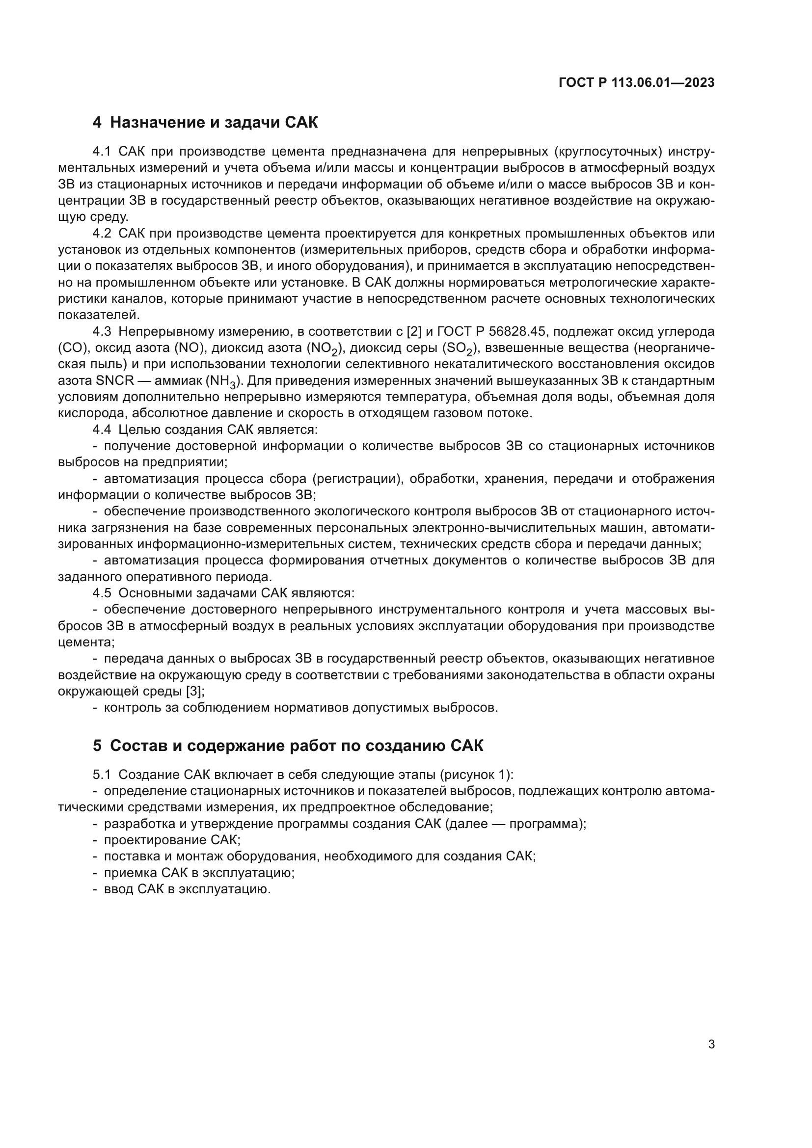 ГОСТ Р 113.06.01-2023