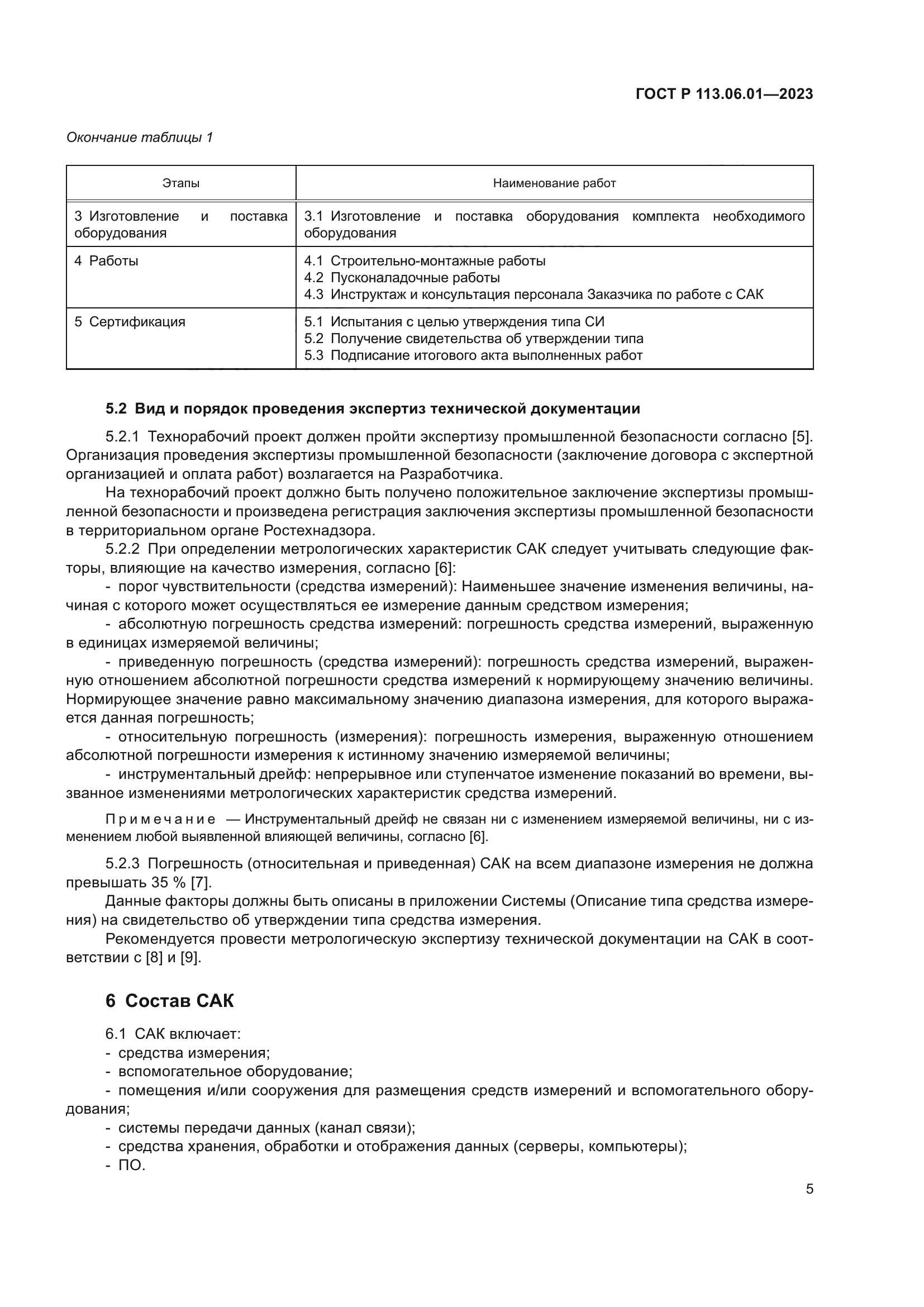 ГОСТ Р 113.06.01-2023