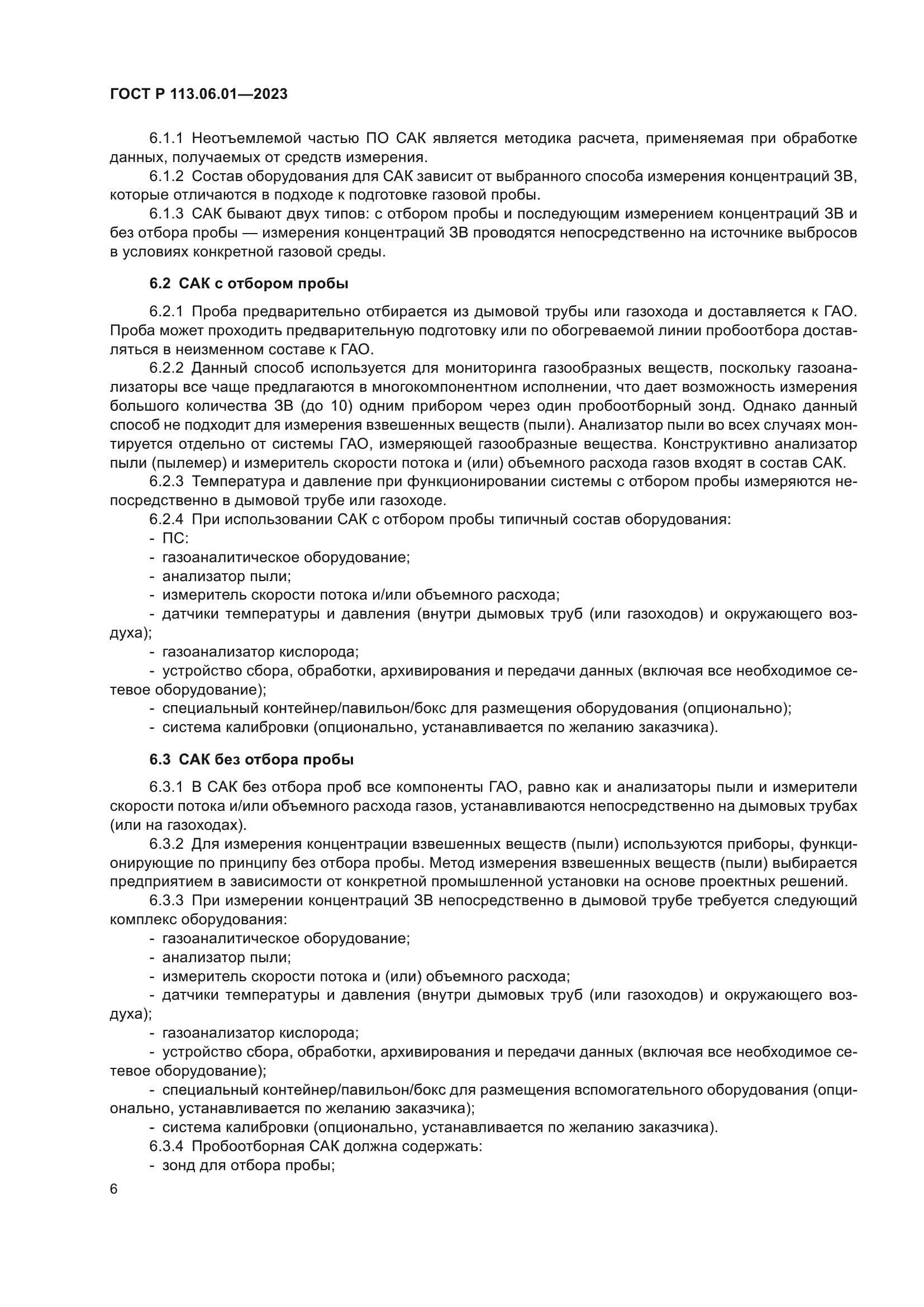 ГОСТ Р 113.06.01-2023