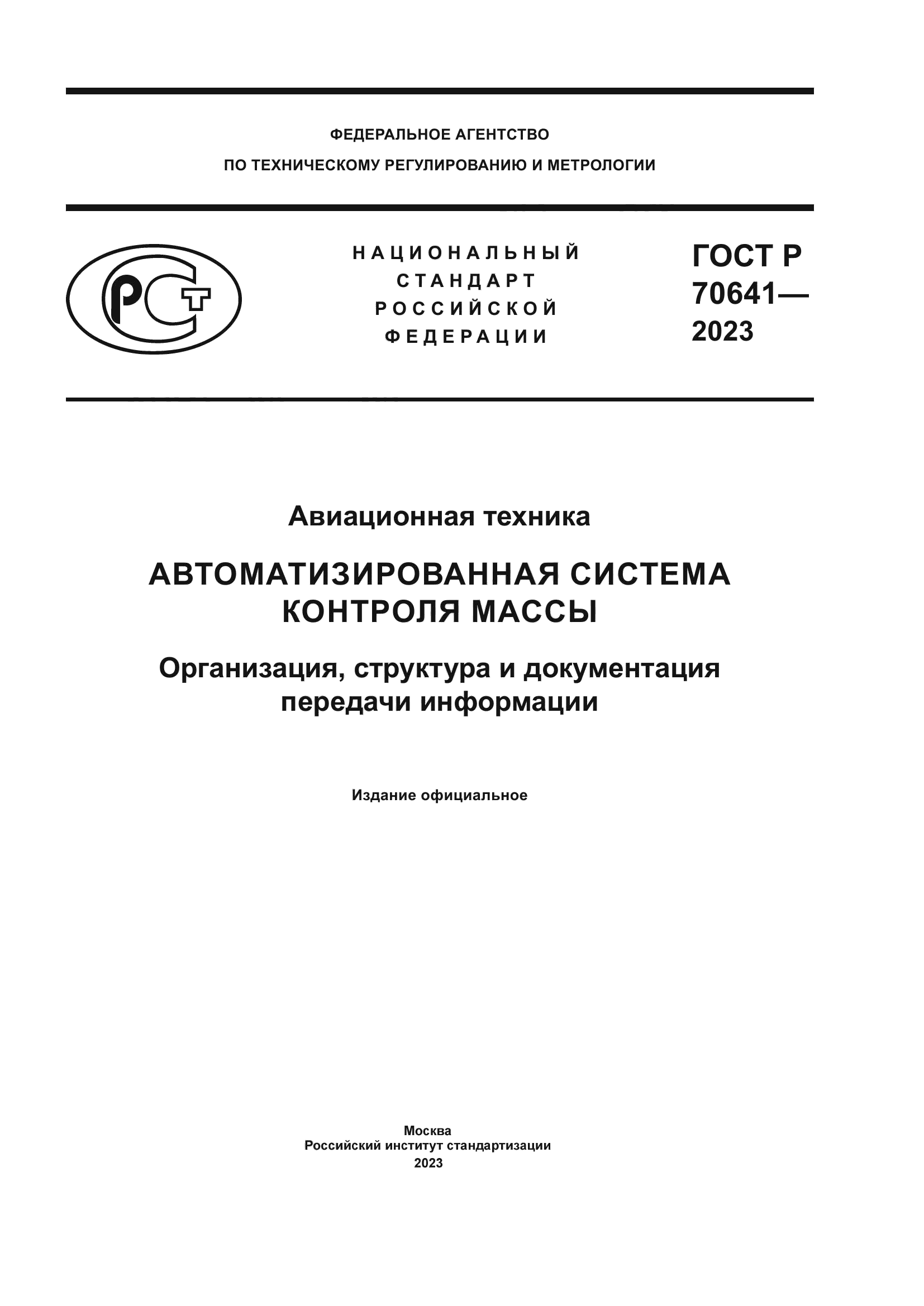 ГОСТ Р 70641-2023