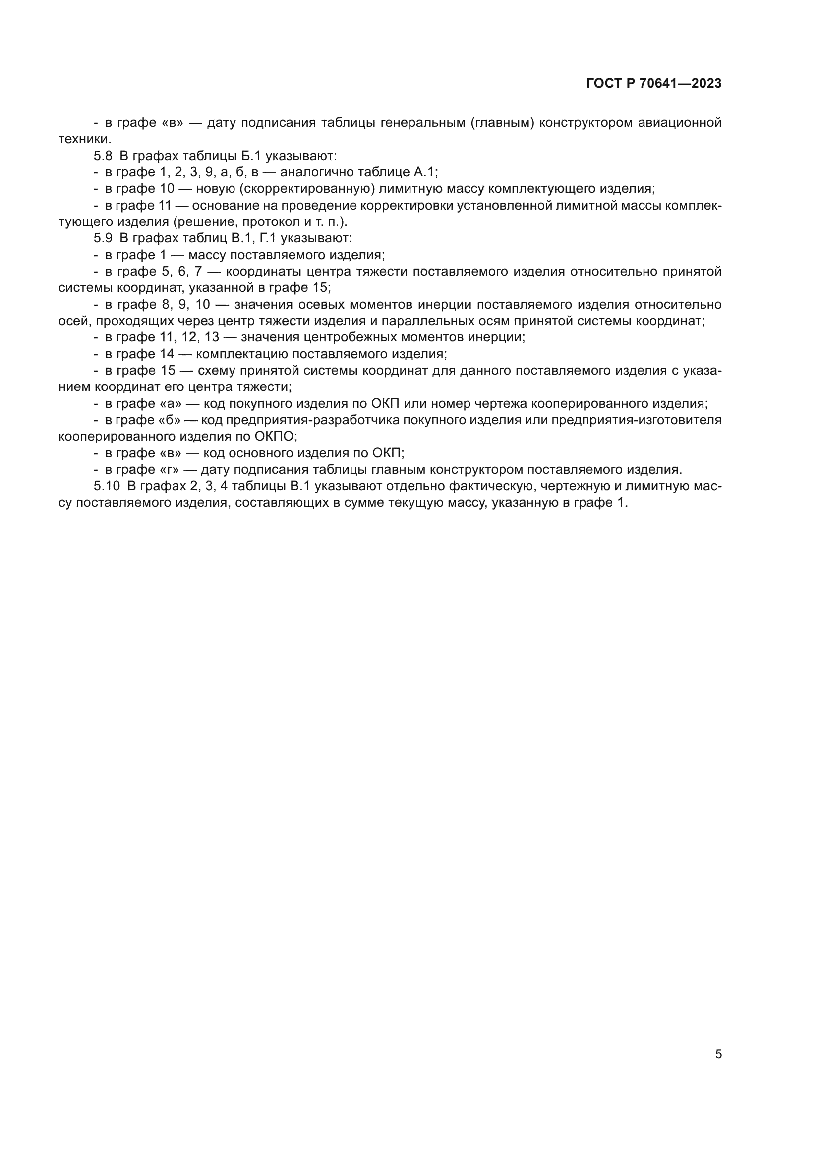 ГОСТ Р 70641-2023