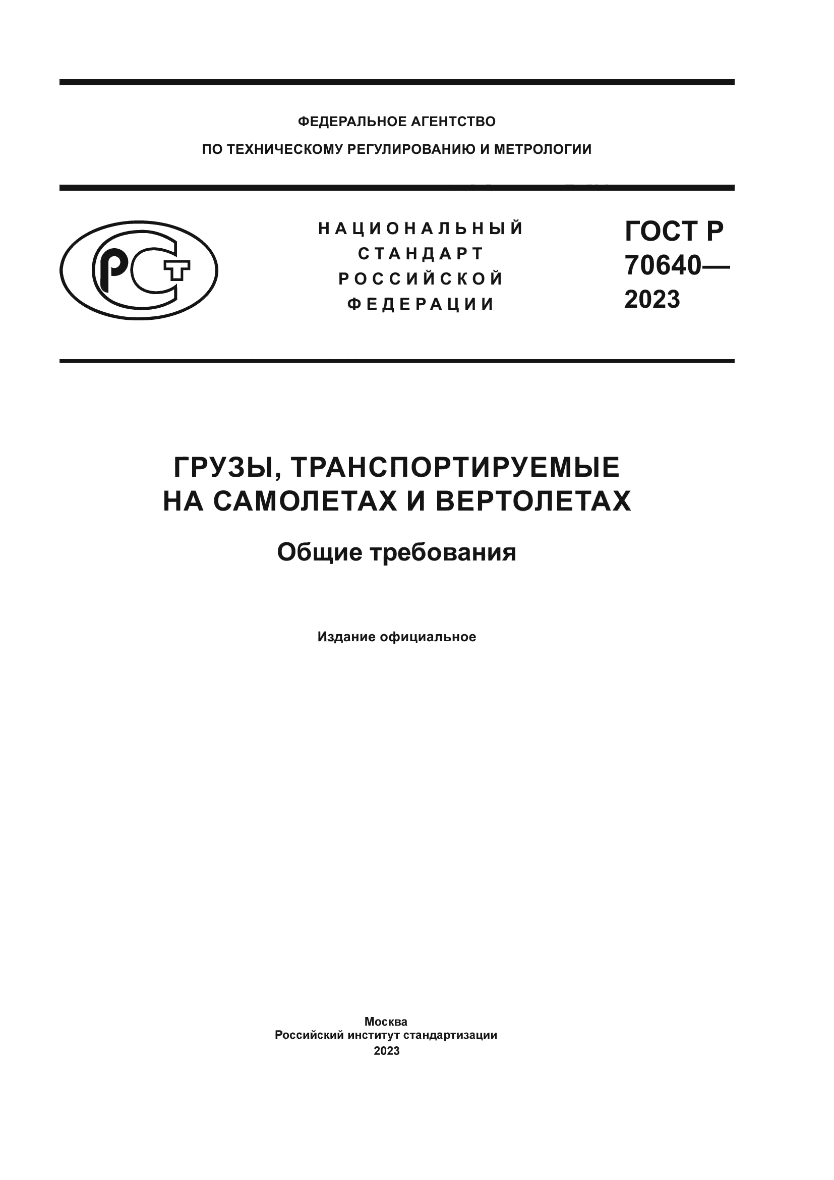 ГОСТ Р 70640-2023