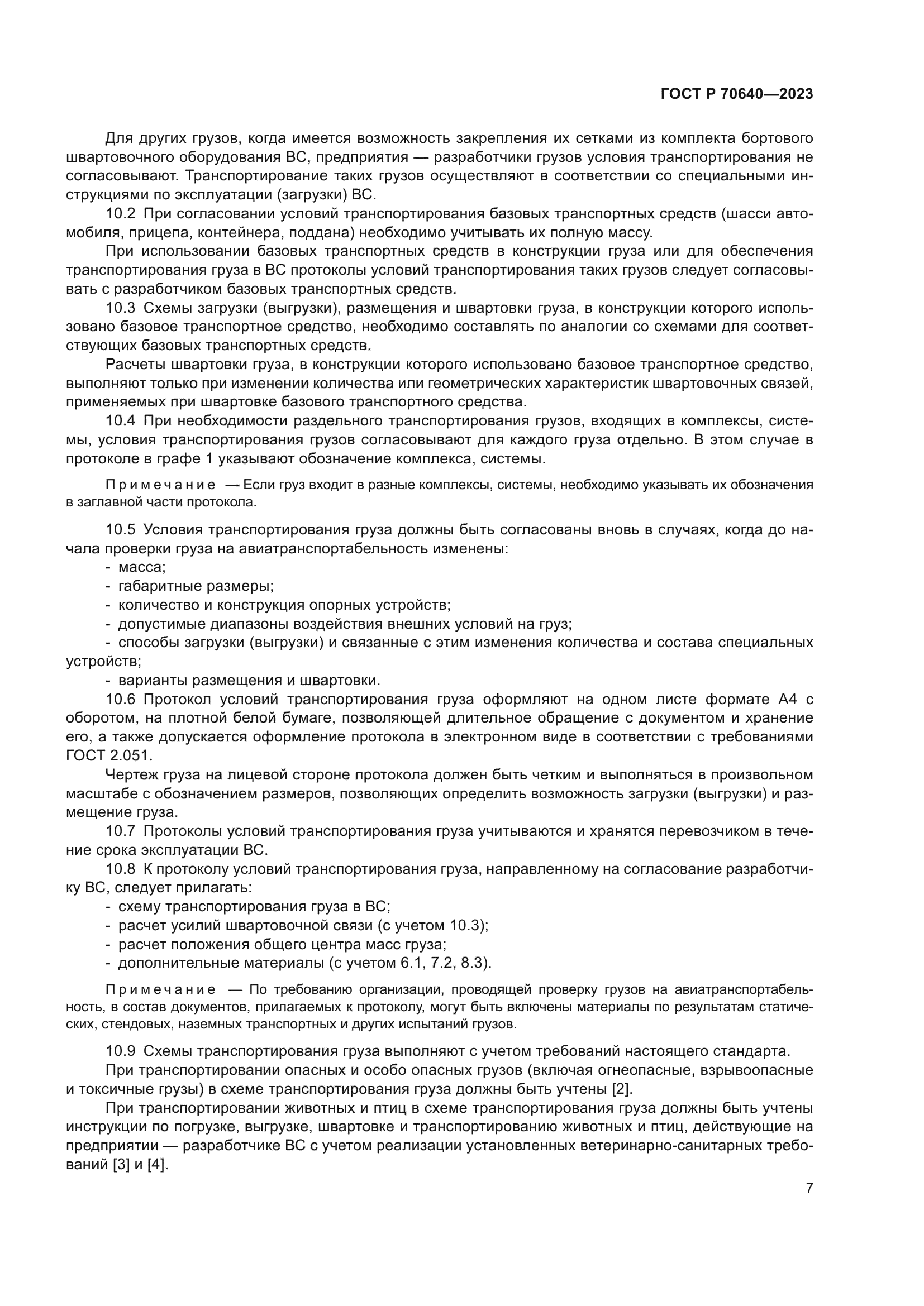 ГОСТ Р 70640-2023