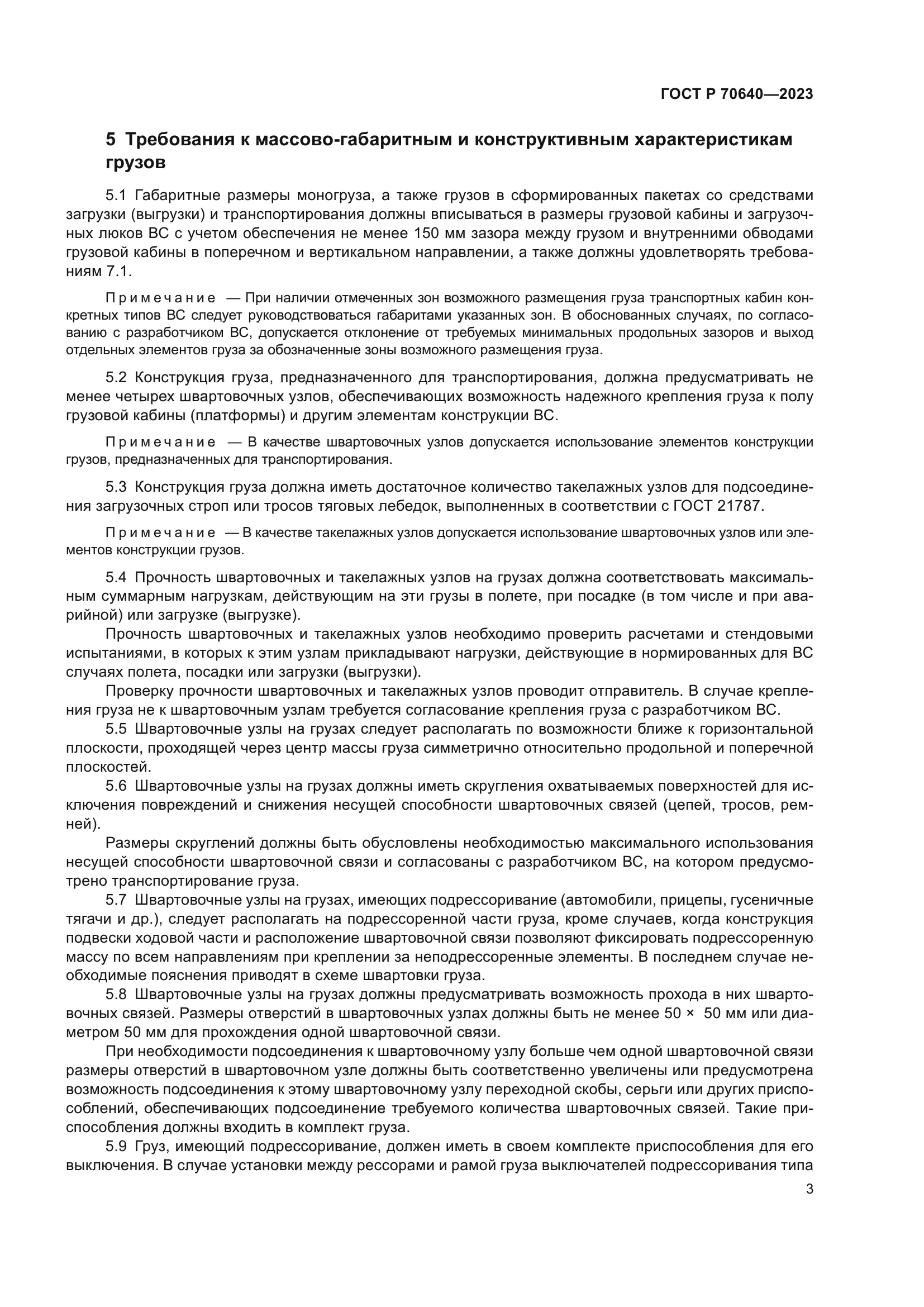ГОСТ Р 70640-2023