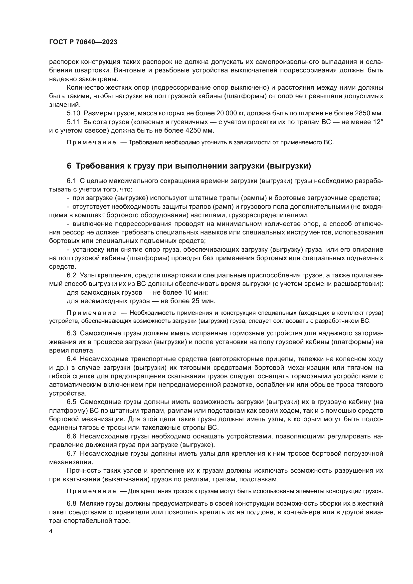 ГОСТ Р 70640-2023