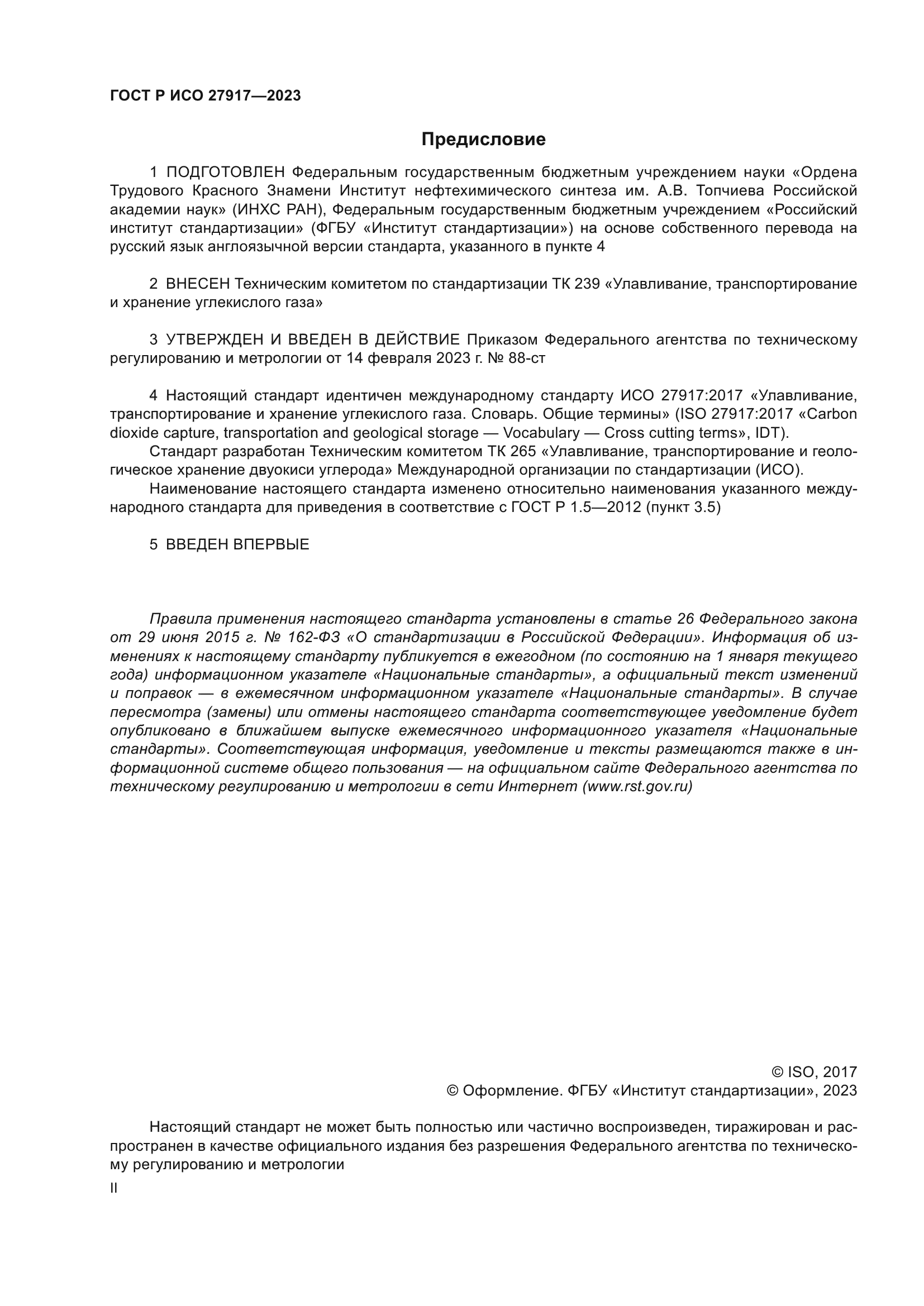 ГОСТ Р ИСО 27917-2023