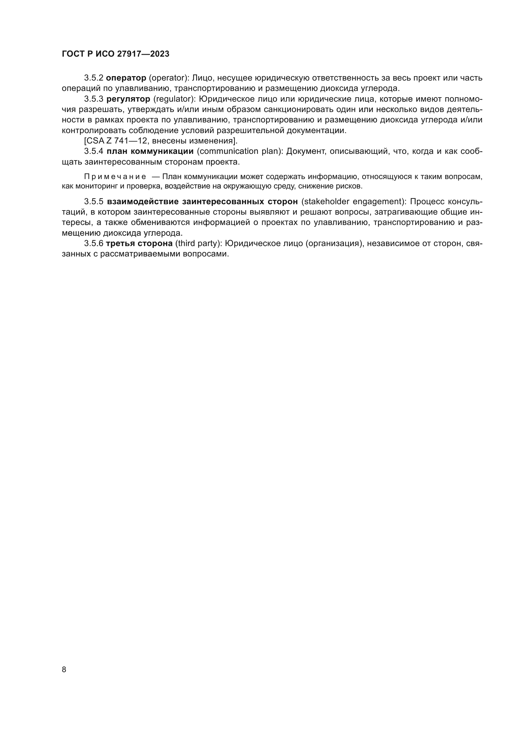 ГОСТ Р ИСО 27917-2023