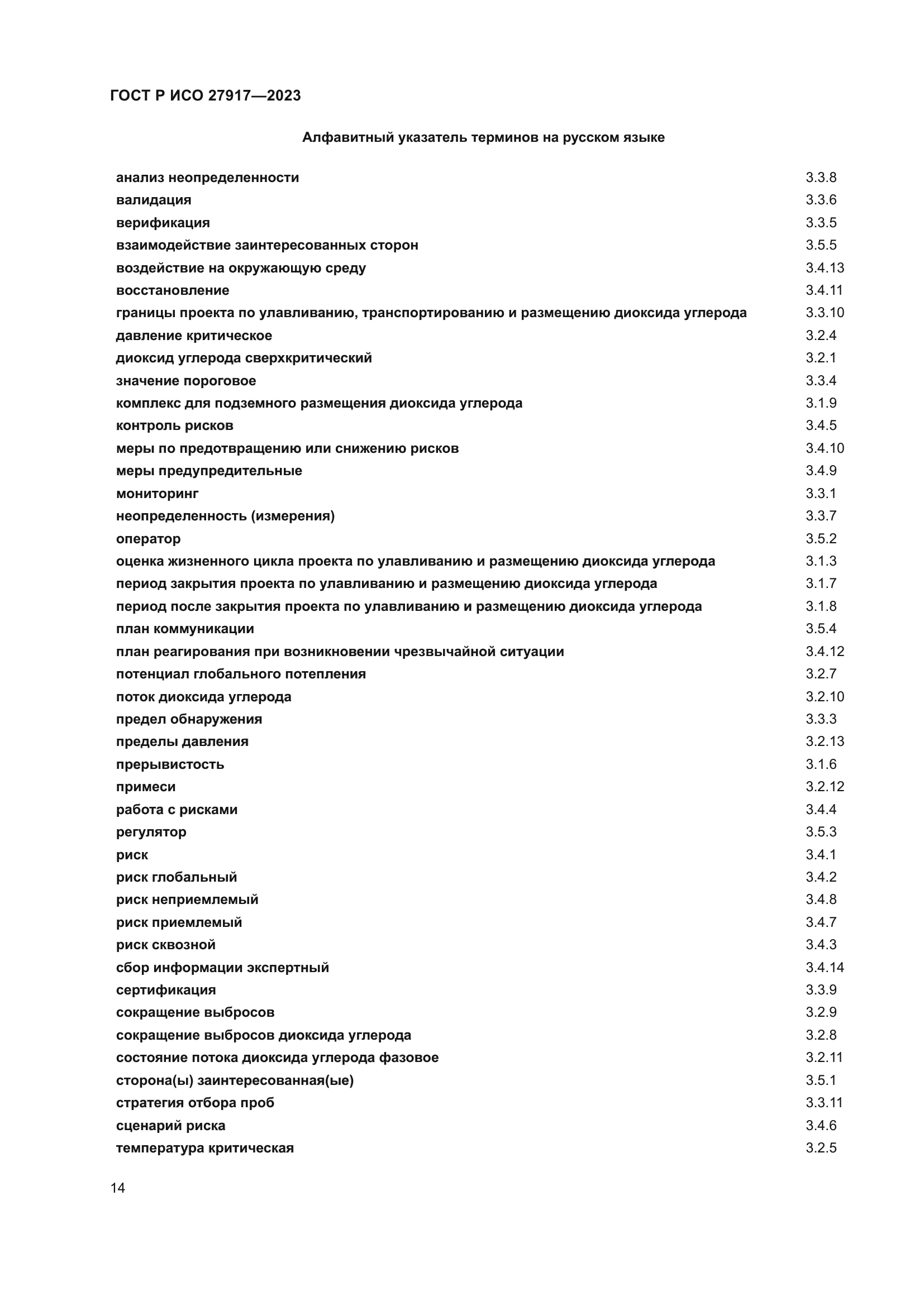 ГОСТ Р ИСО 27917-2023