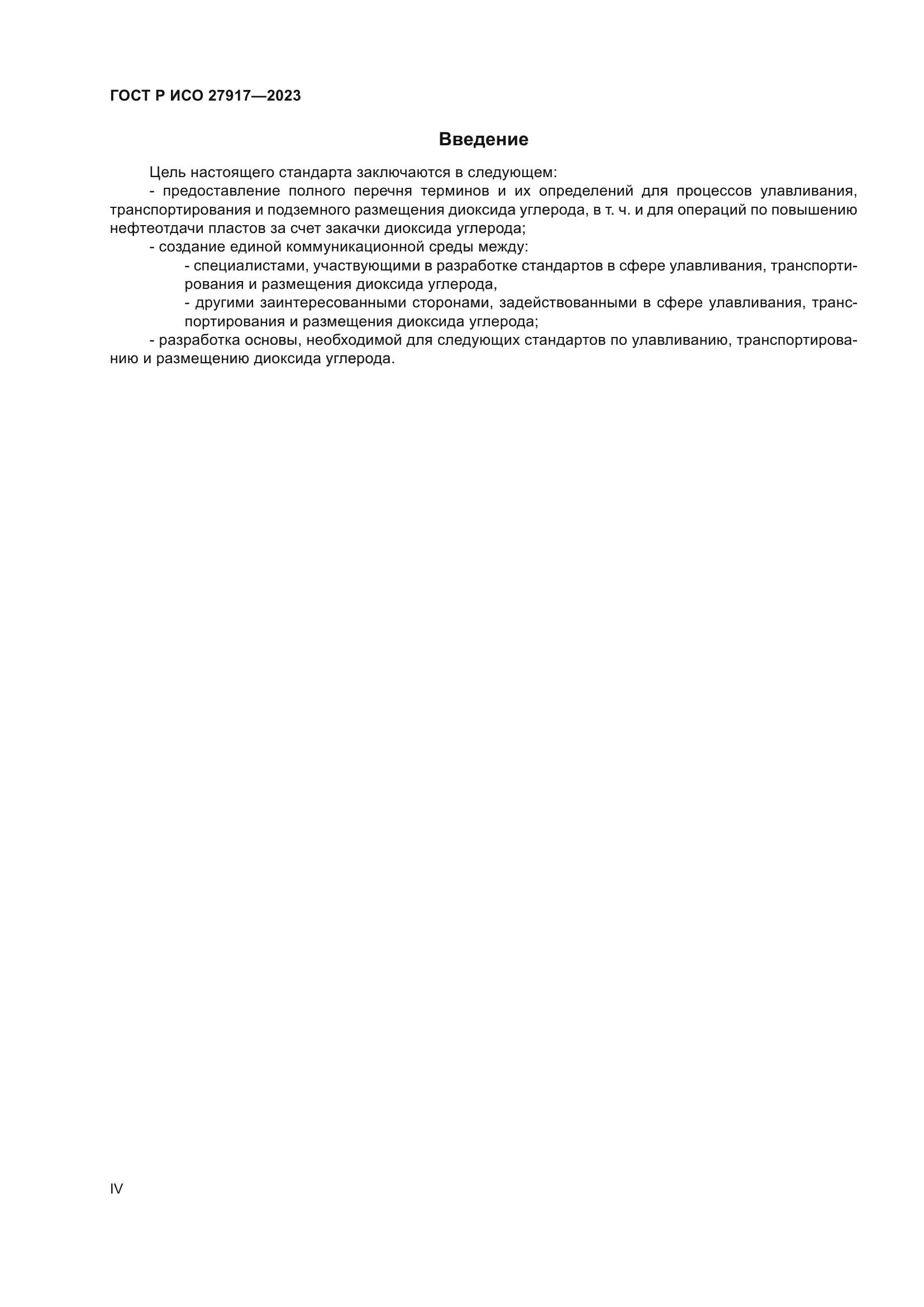ГОСТ Р ИСО 27917-2023