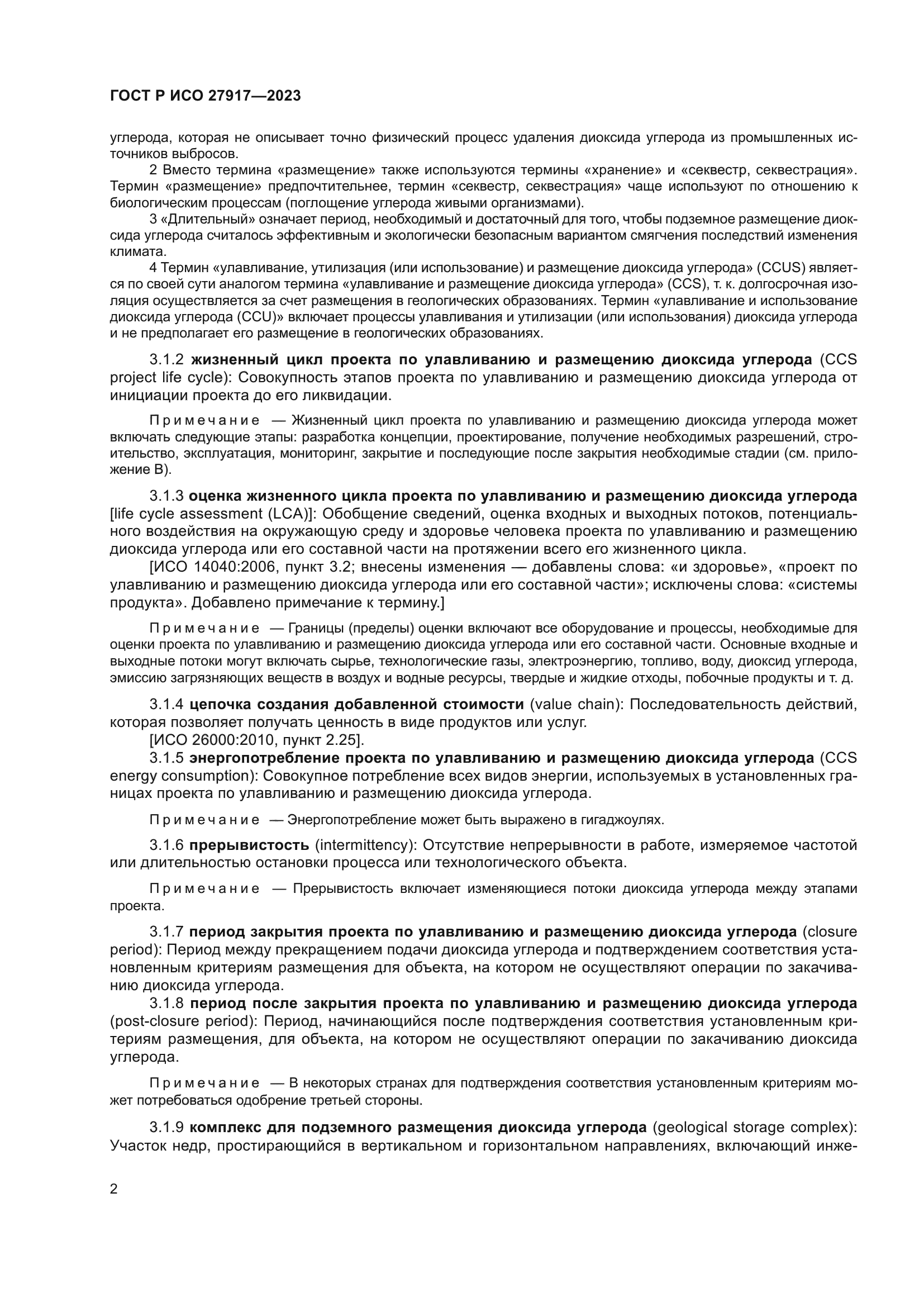 ГОСТ Р ИСО 27917-2023