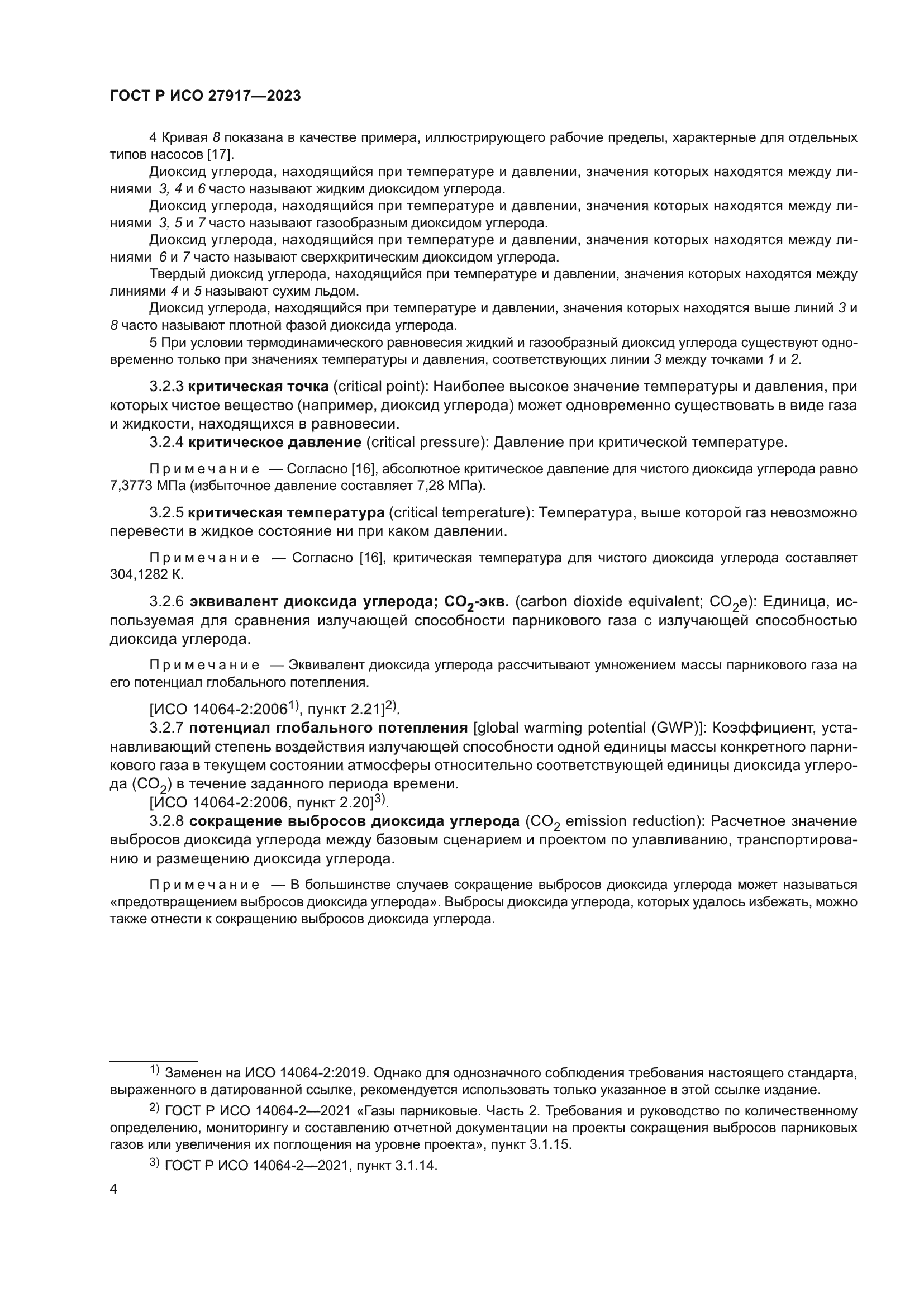 ГОСТ Р ИСО 27917-2023