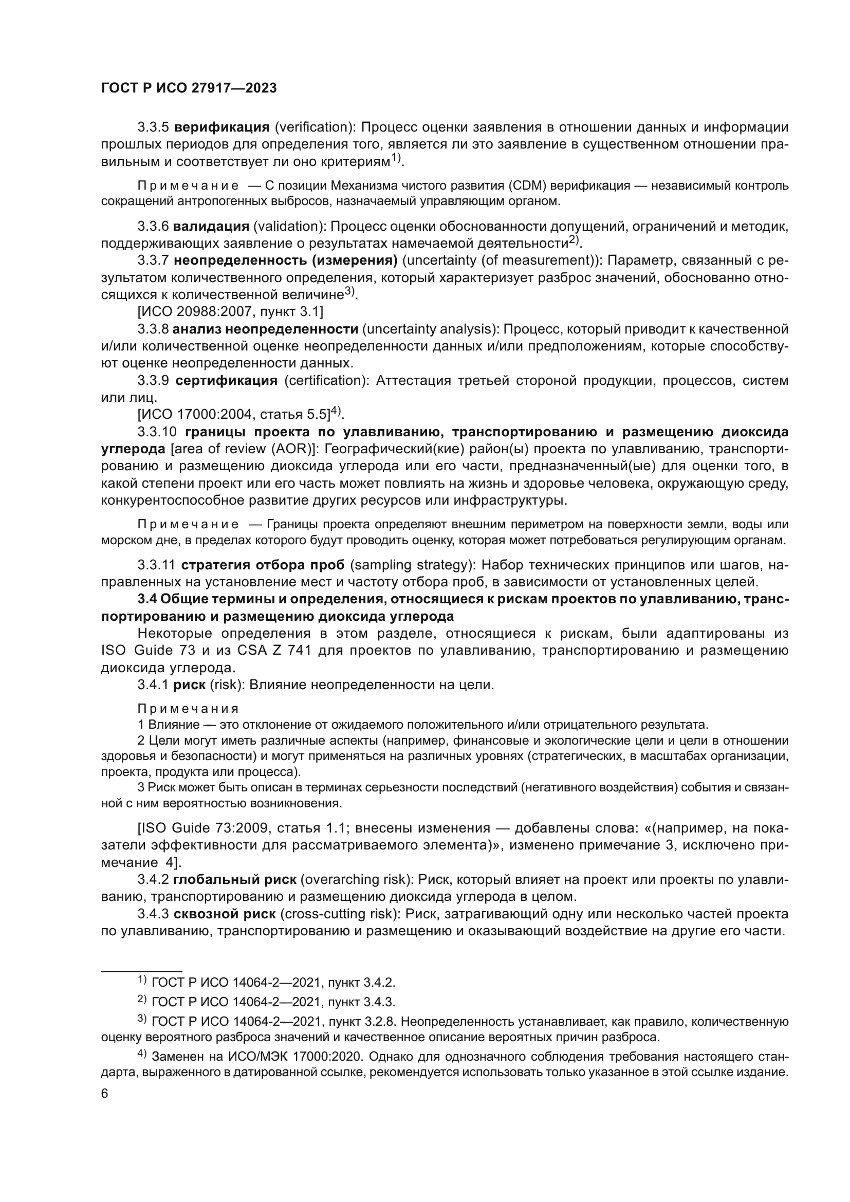 ГОСТ Р ИСО 27917-2023