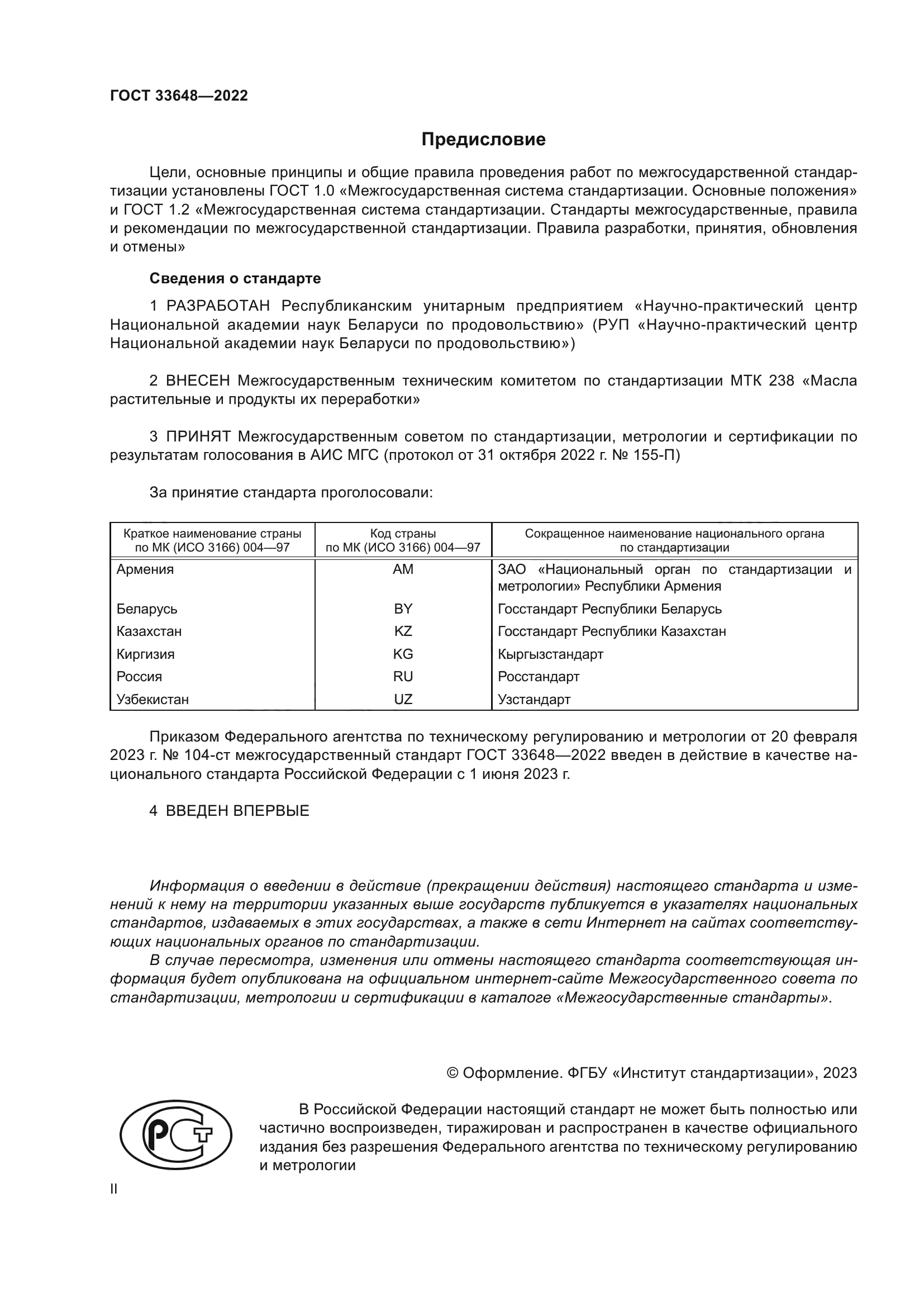 ГОСТ 33648-2022