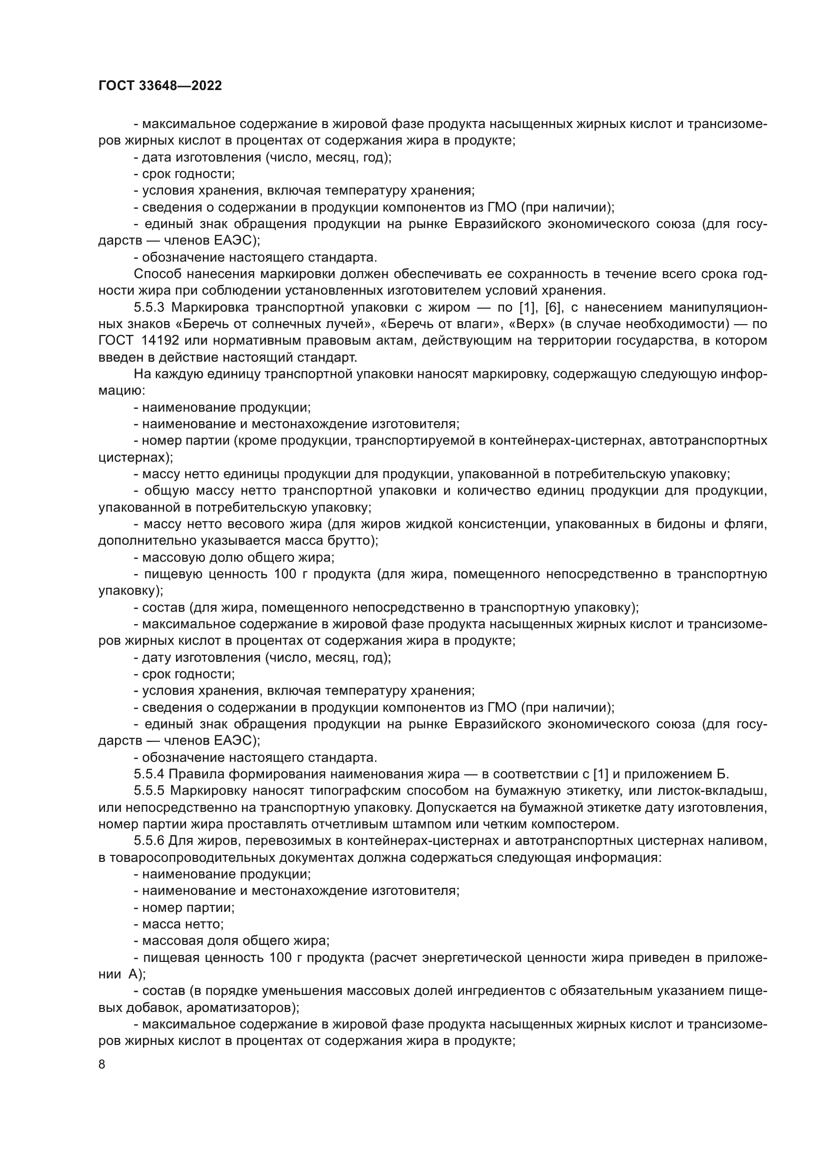 ГОСТ 33648-2022