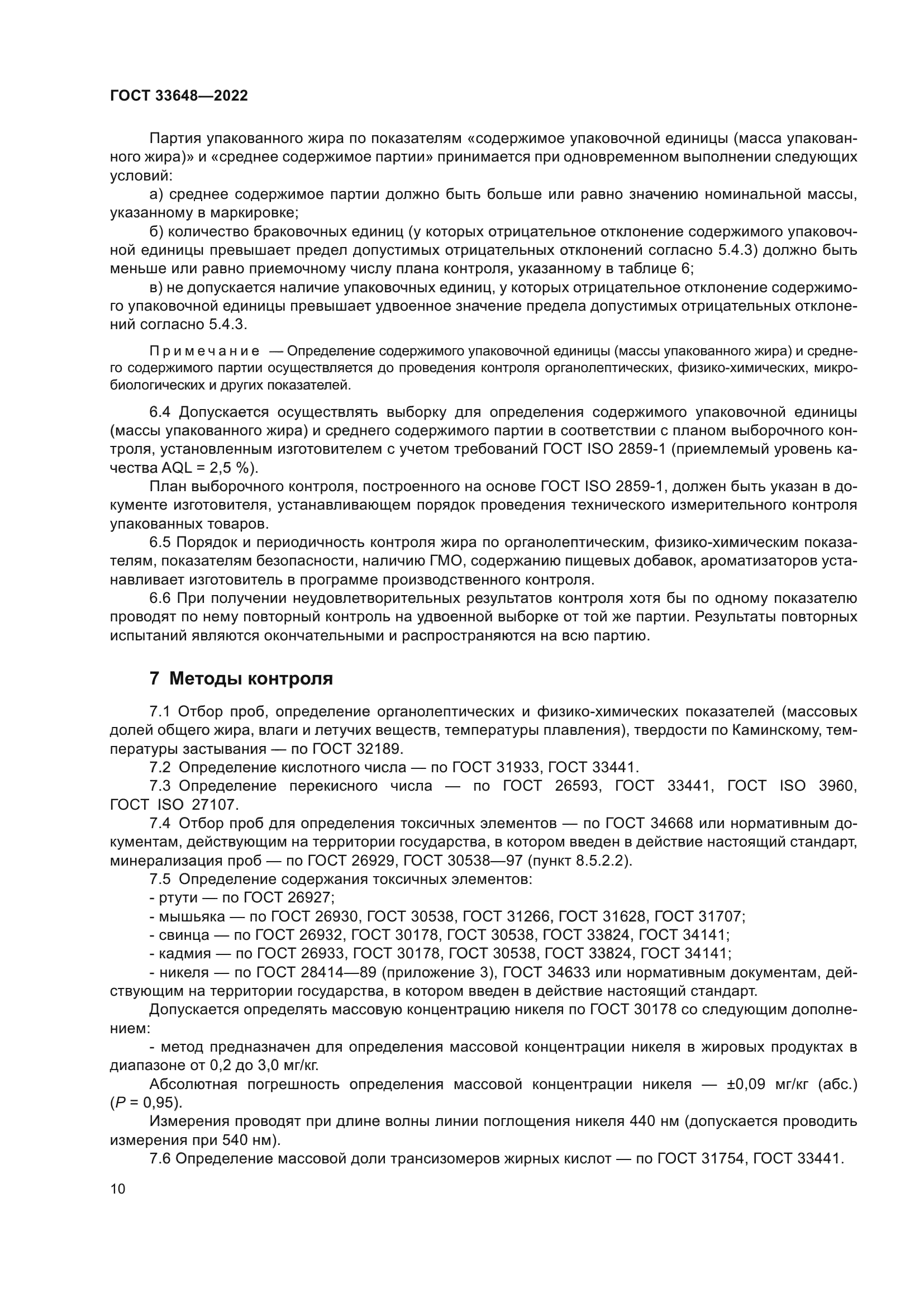 ГОСТ 33648-2022