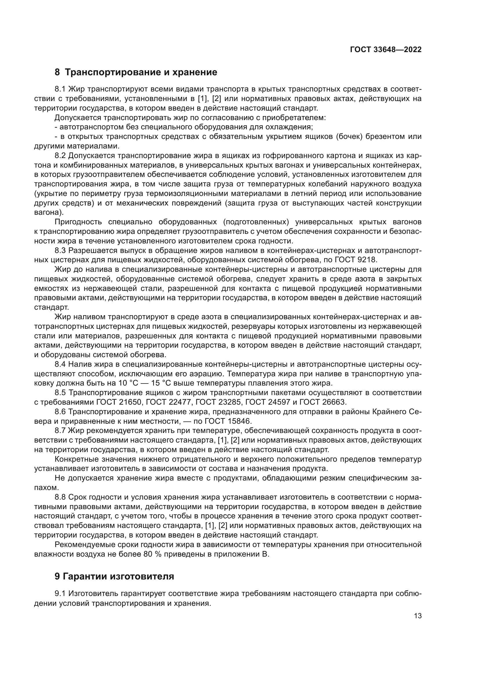 ГОСТ 33648-2022
