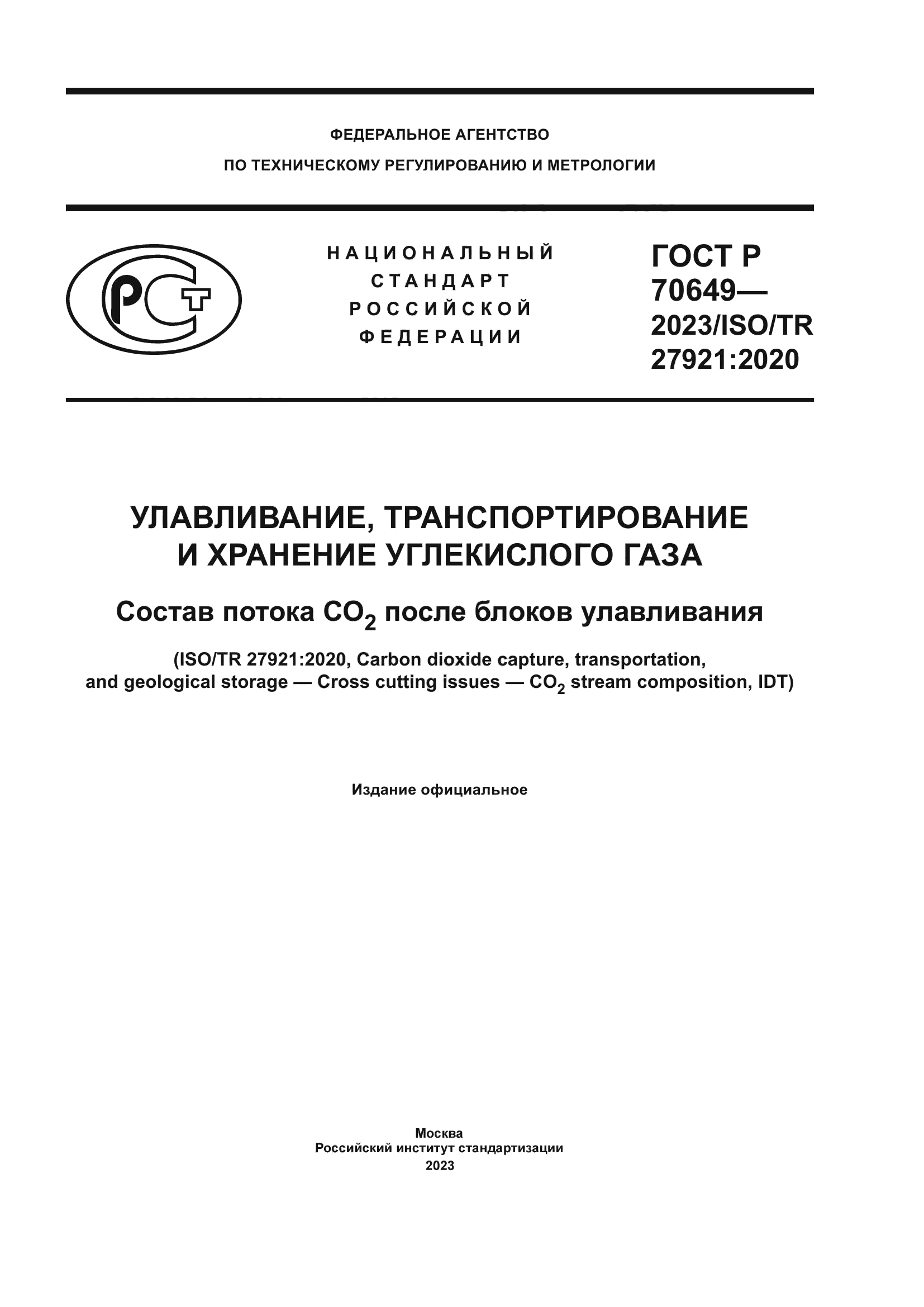 ГОСТ Р 70649-2023