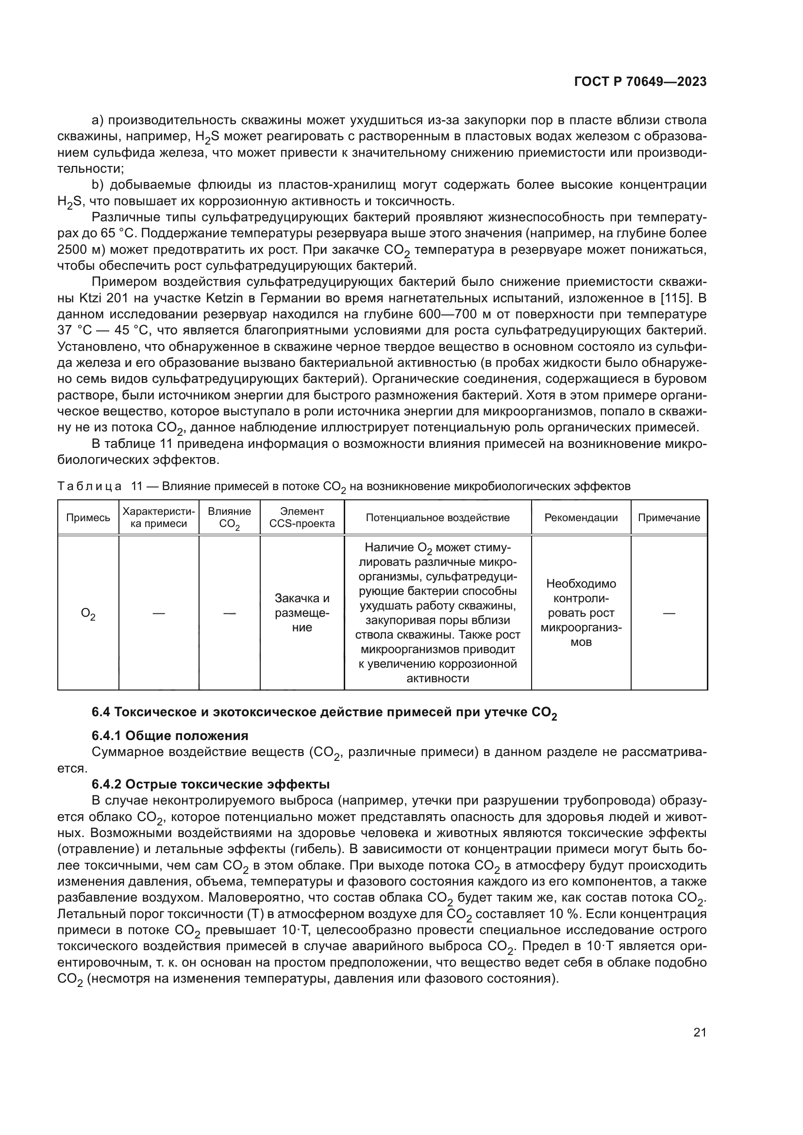 ГОСТ Р 70649-2023
