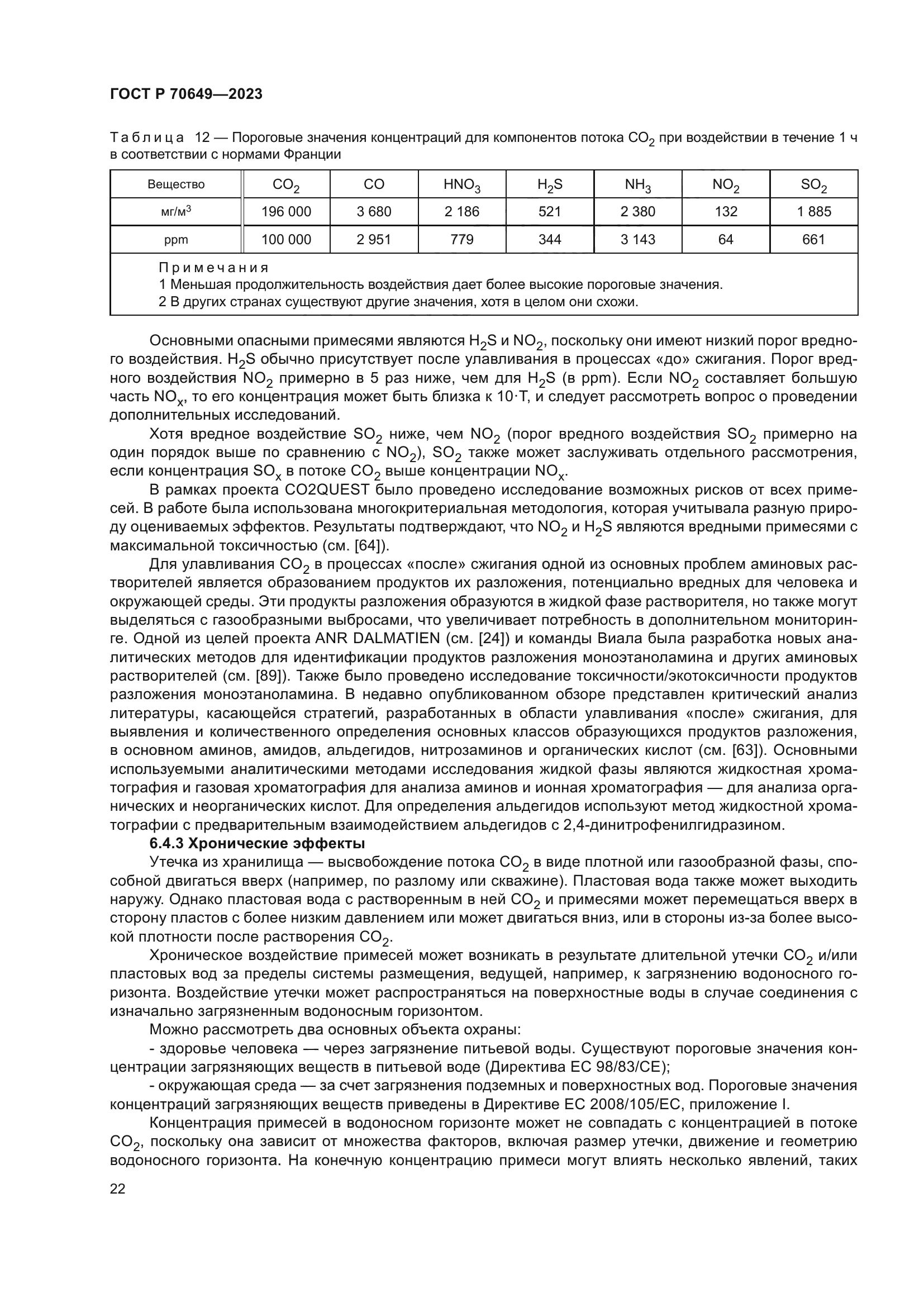 ГОСТ Р 70649-2023