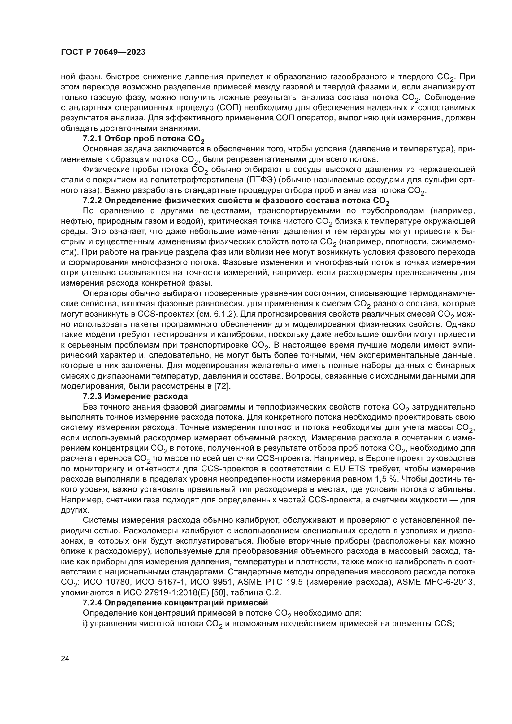 ГОСТ Р 70649-2023