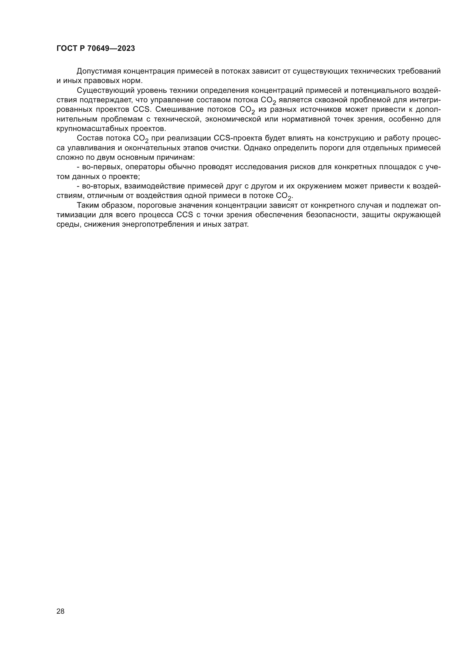 ГОСТ Р 70649-2023