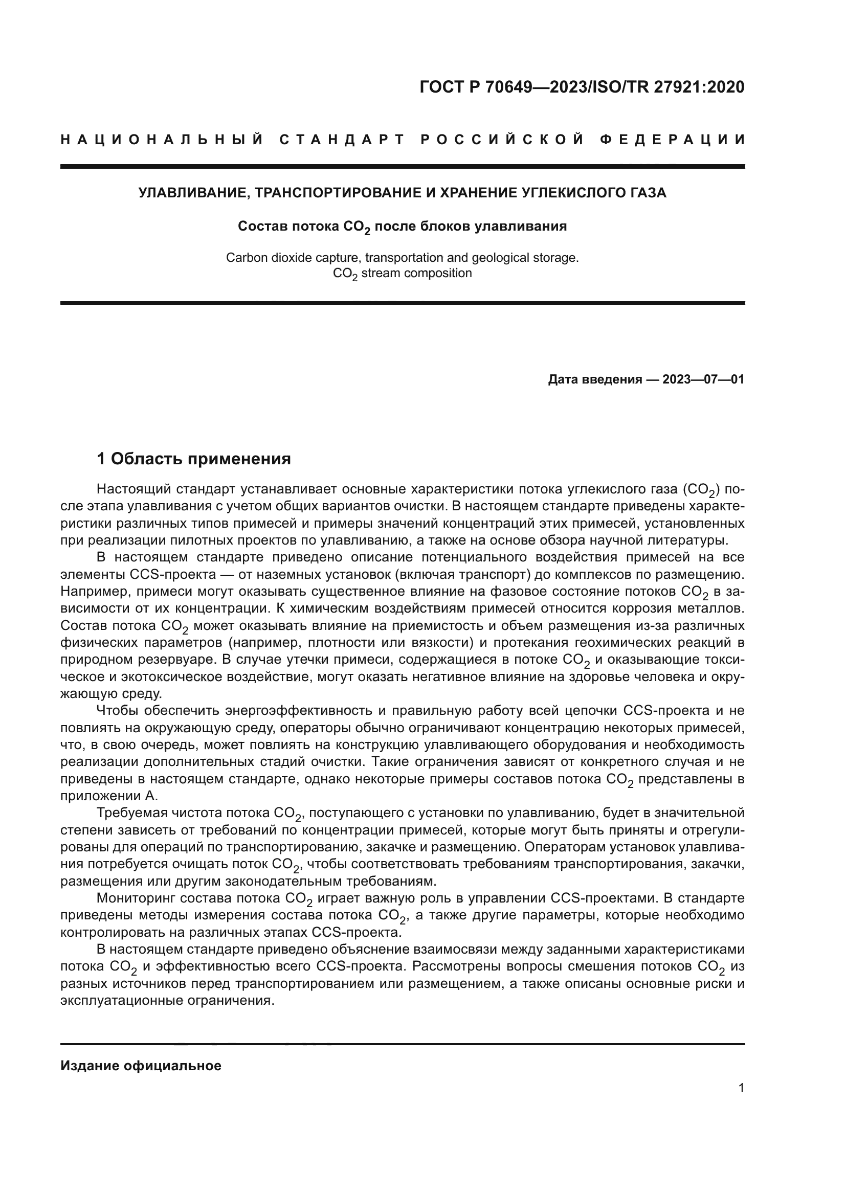 ГОСТ Р 70649-2023