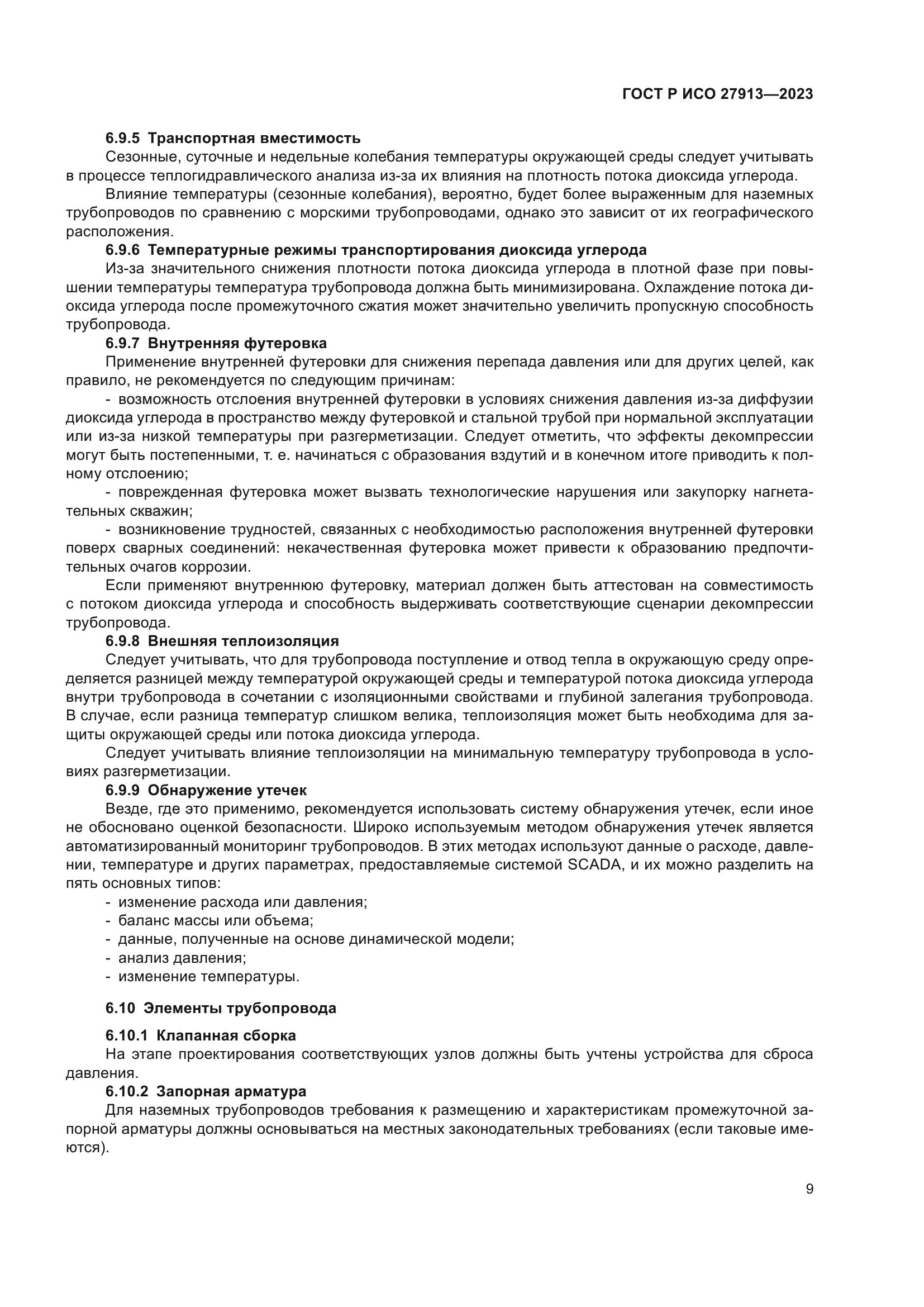 ГОСТ Р ИСО 27913-2023