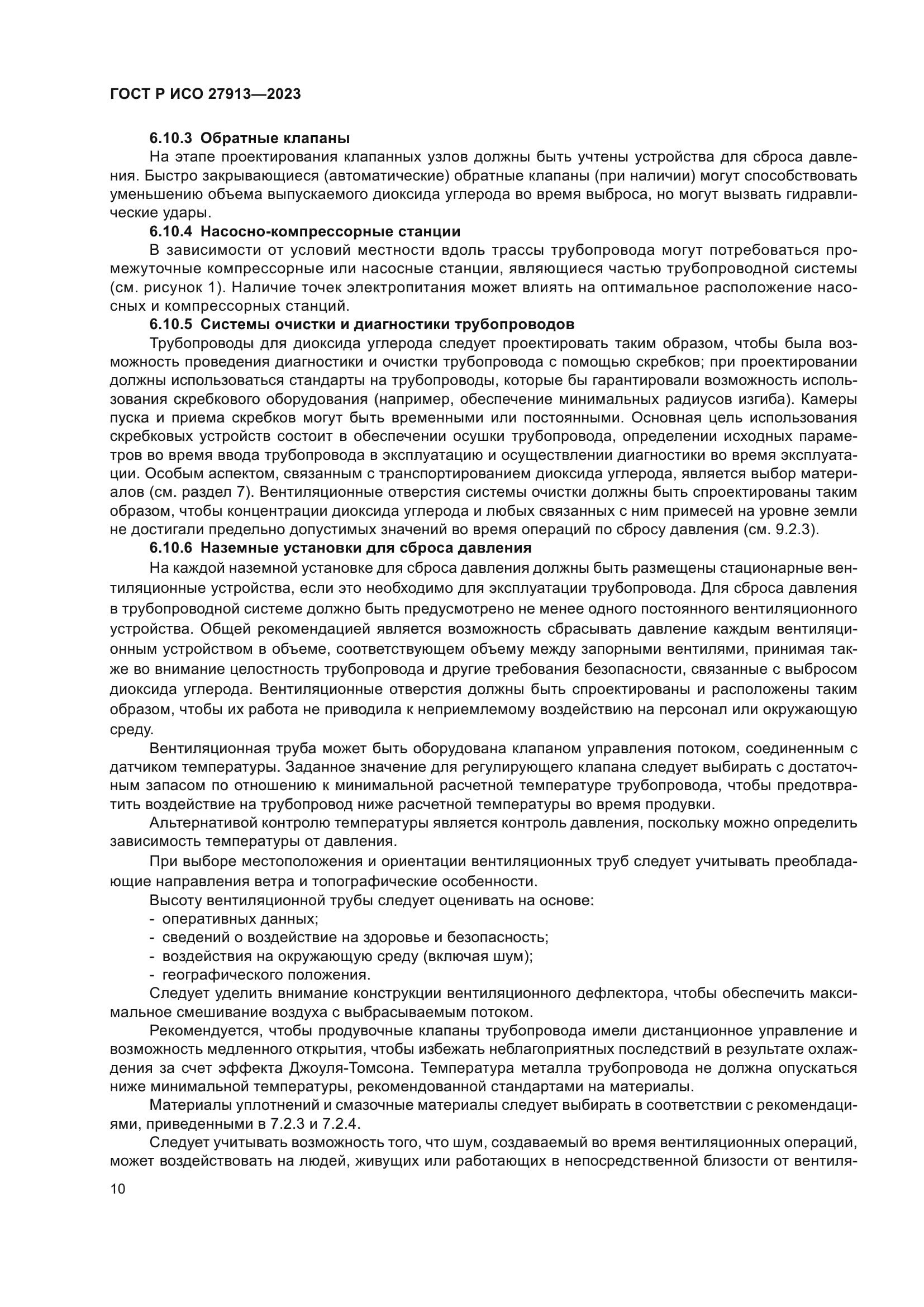 ГОСТ Р ИСО 27913-2023