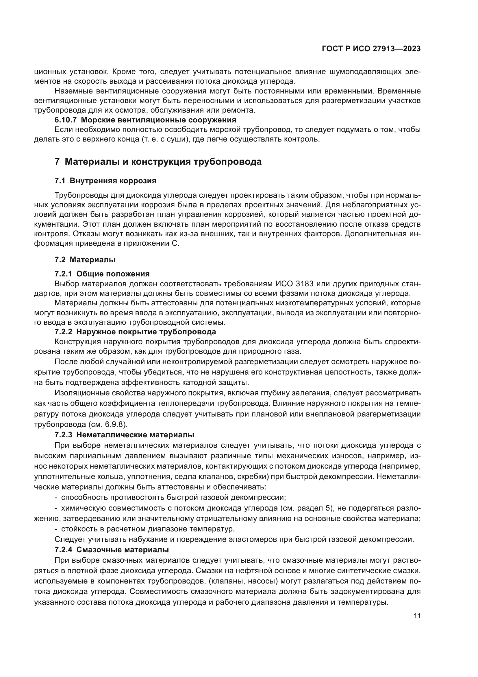 ГОСТ Р ИСО 27913-2023