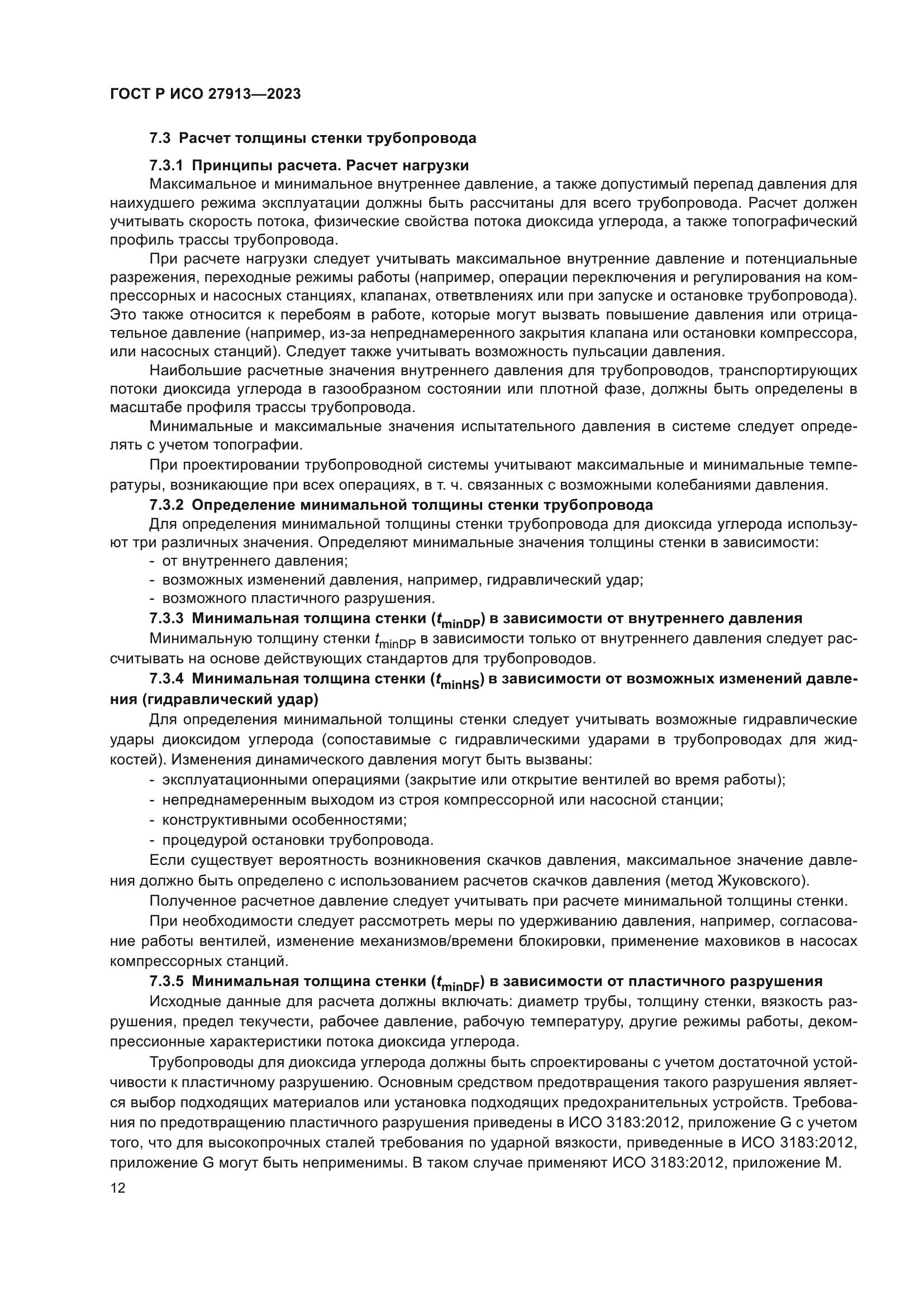 ГОСТ Р ИСО 27913-2023