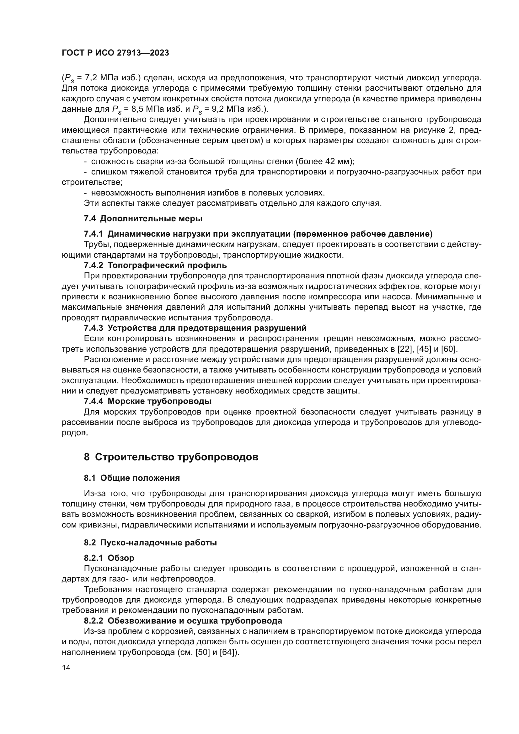 ГОСТ Р ИСО 27913-2023