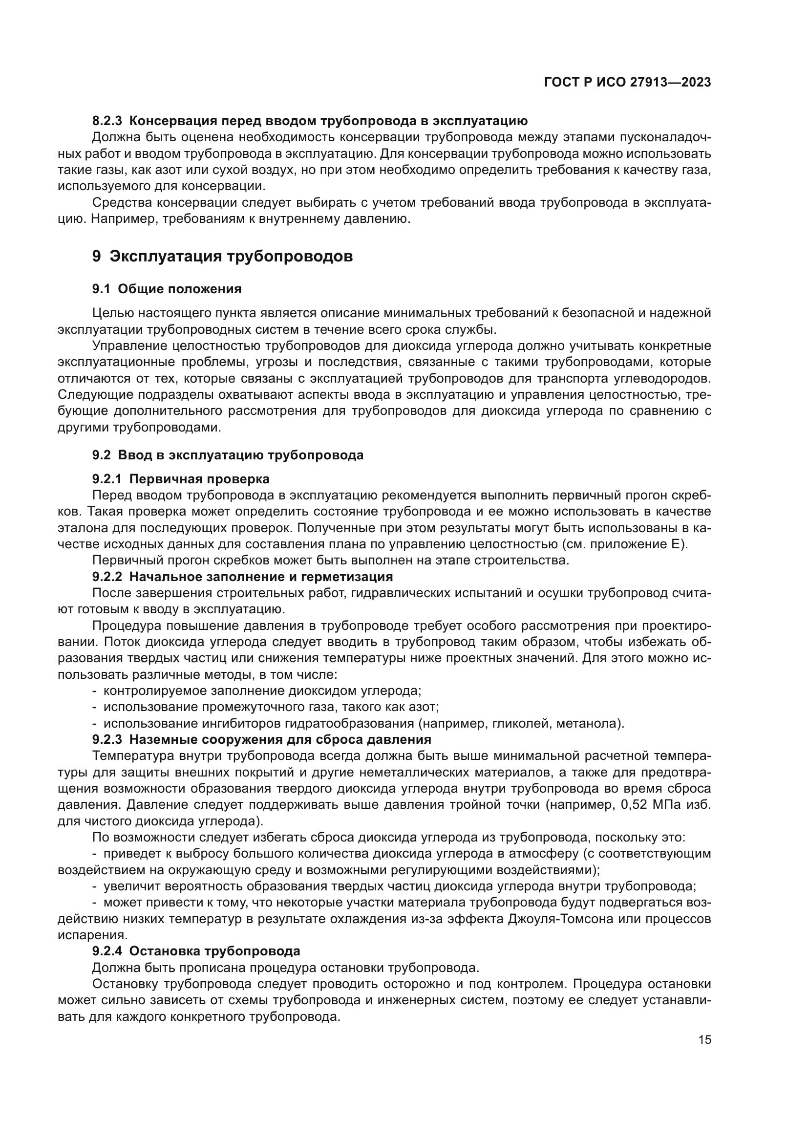 ГОСТ Р ИСО 27913-2023