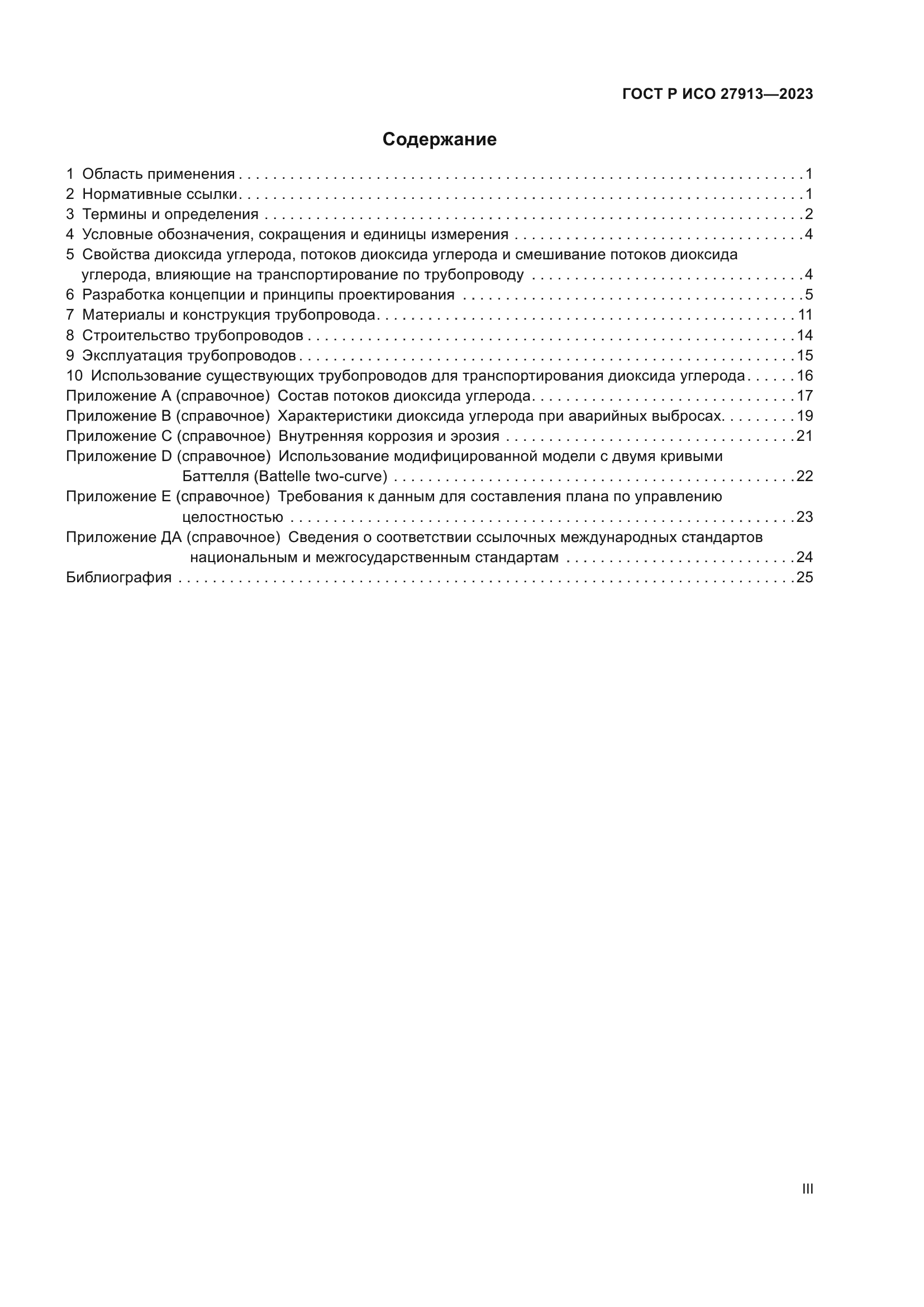 ГОСТ Р ИСО 27913-2023