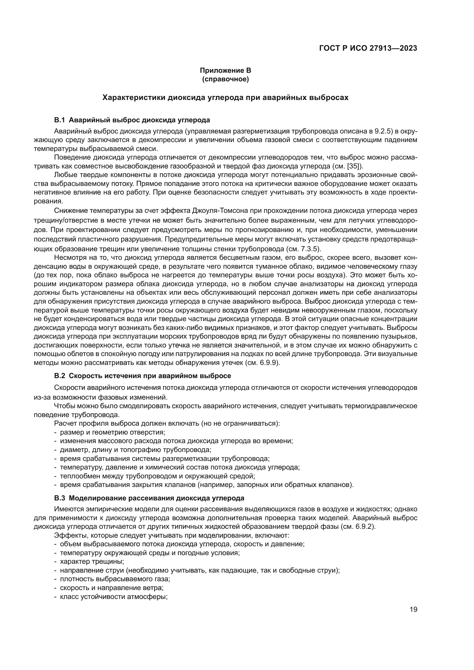 ГОСТ Р ИСО 27913-2023