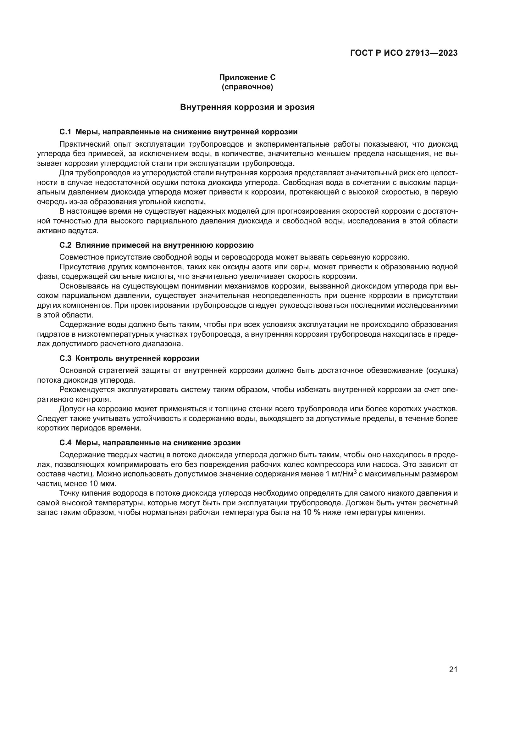 ГОСТ Р ИСО 27913-2023