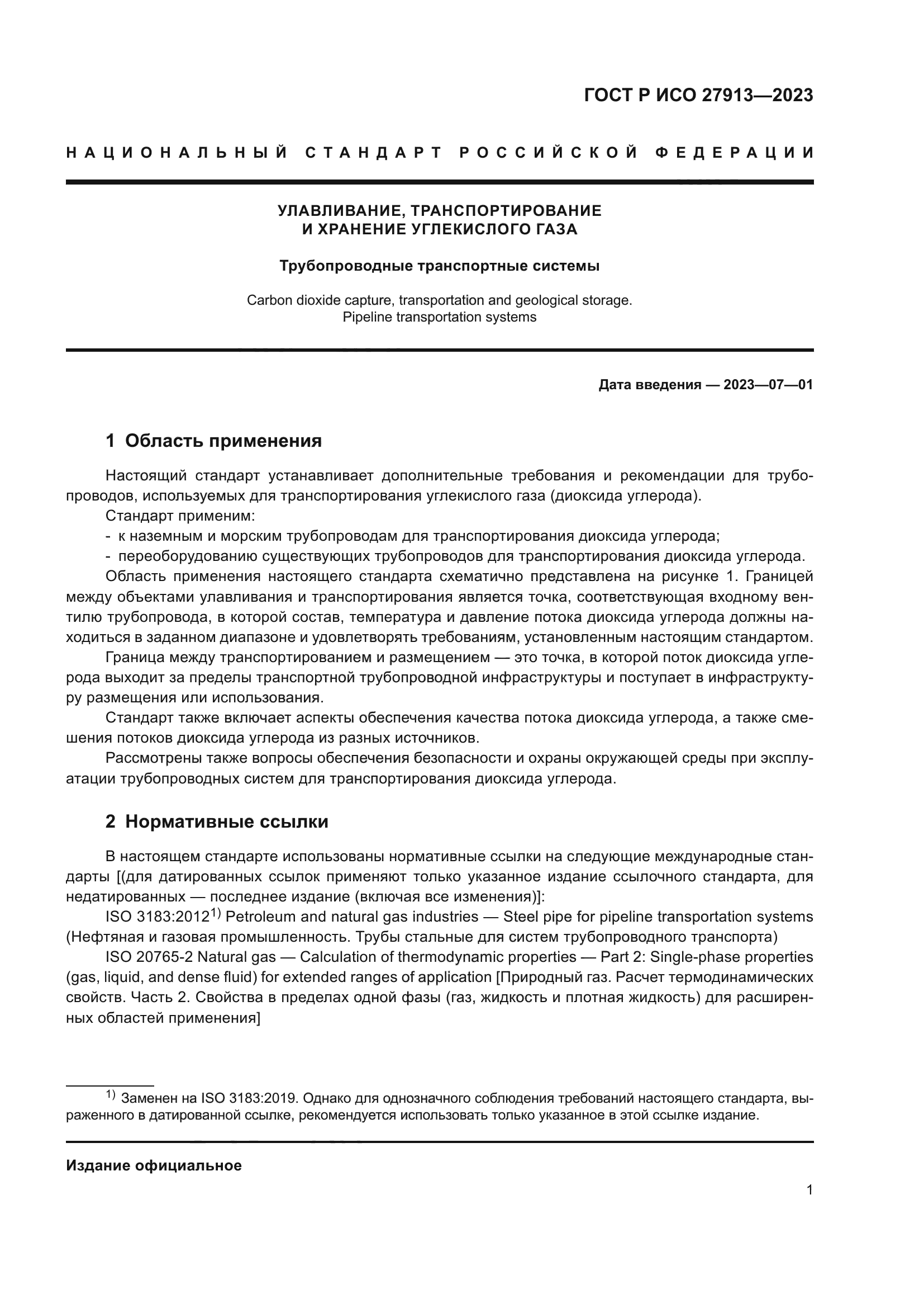 ГОСТ Р ИСО 27913-2023