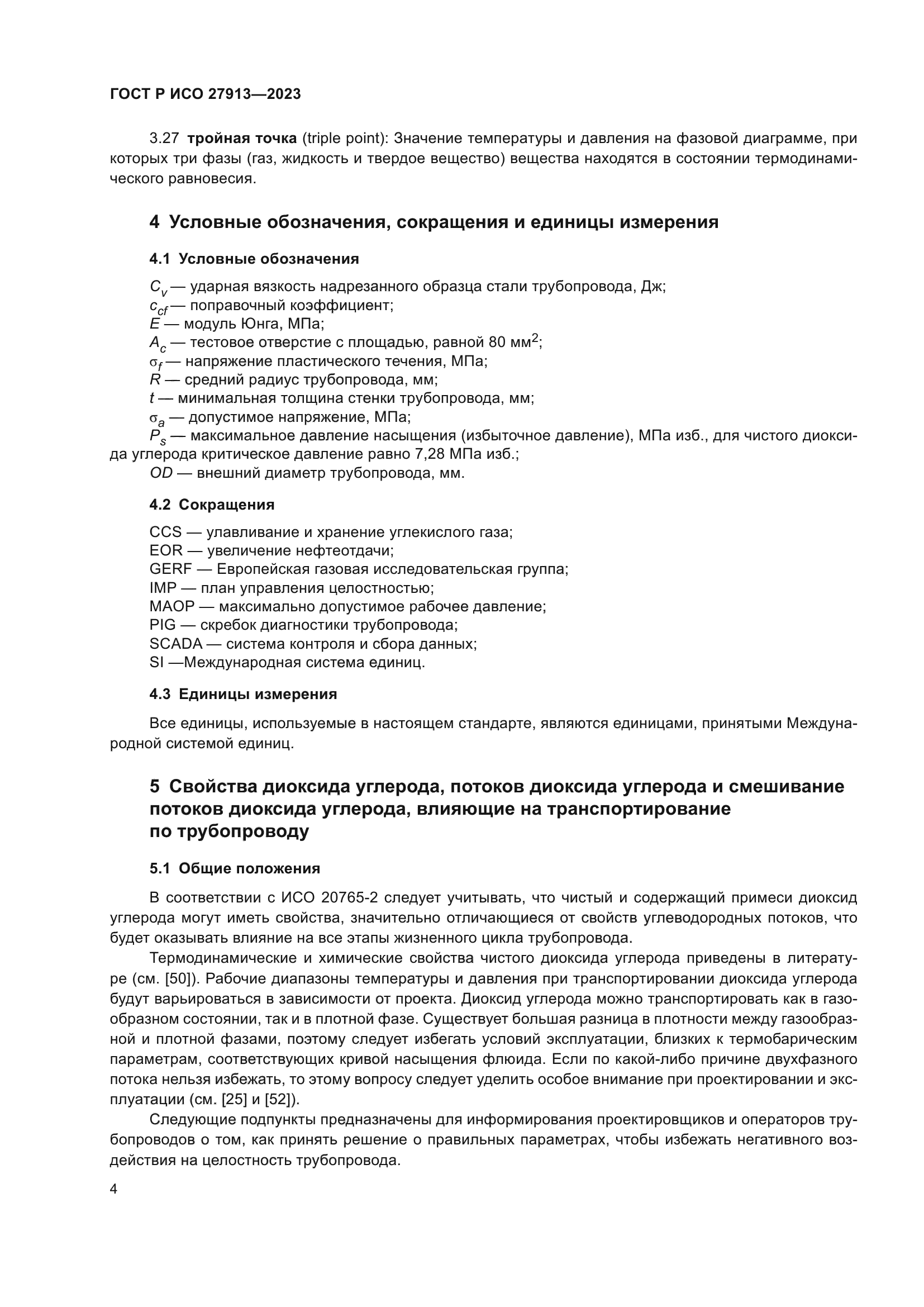ГОСТ Р ИСО 27913-2023