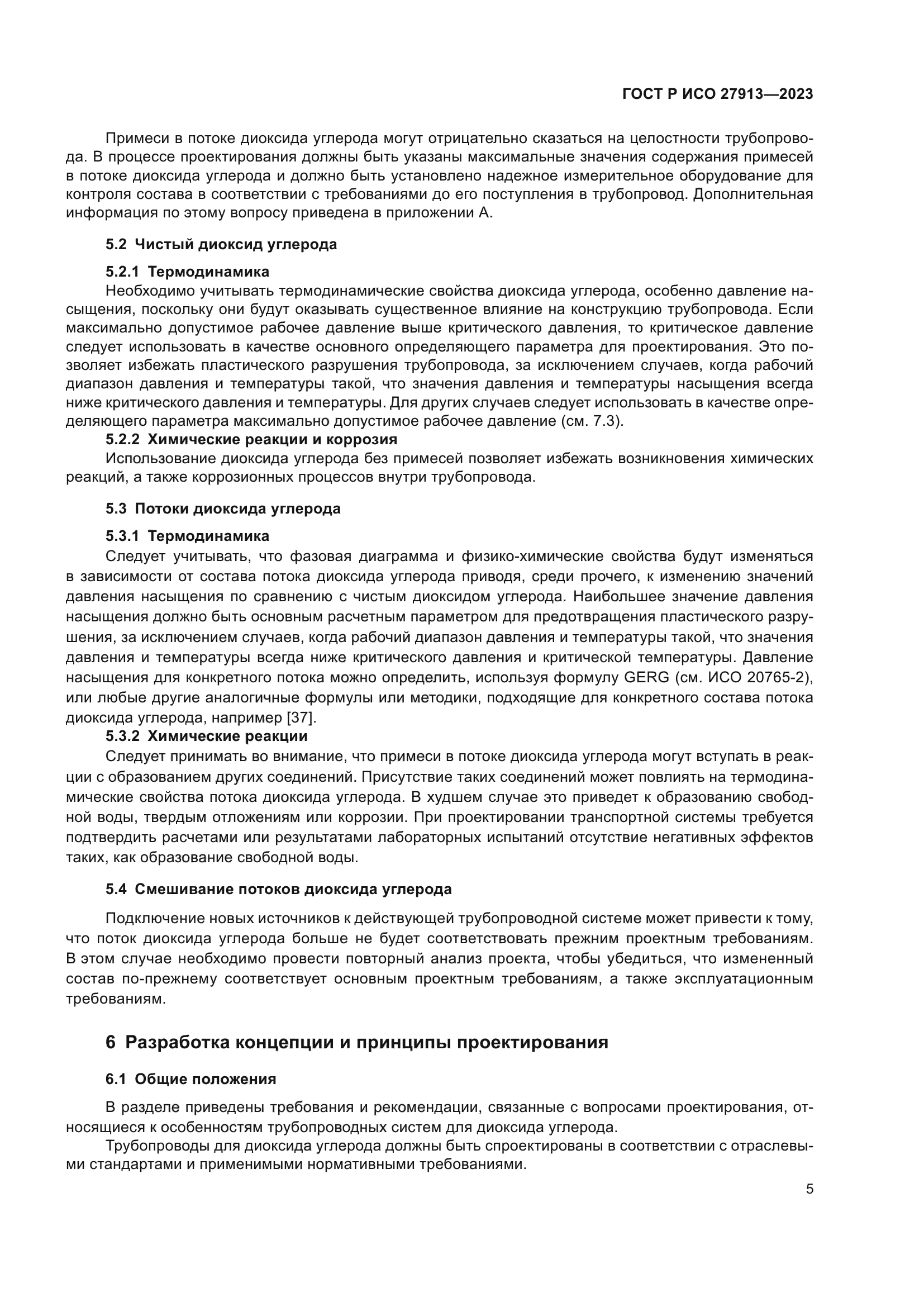 ГОСТ Р ИСО 27913-2023