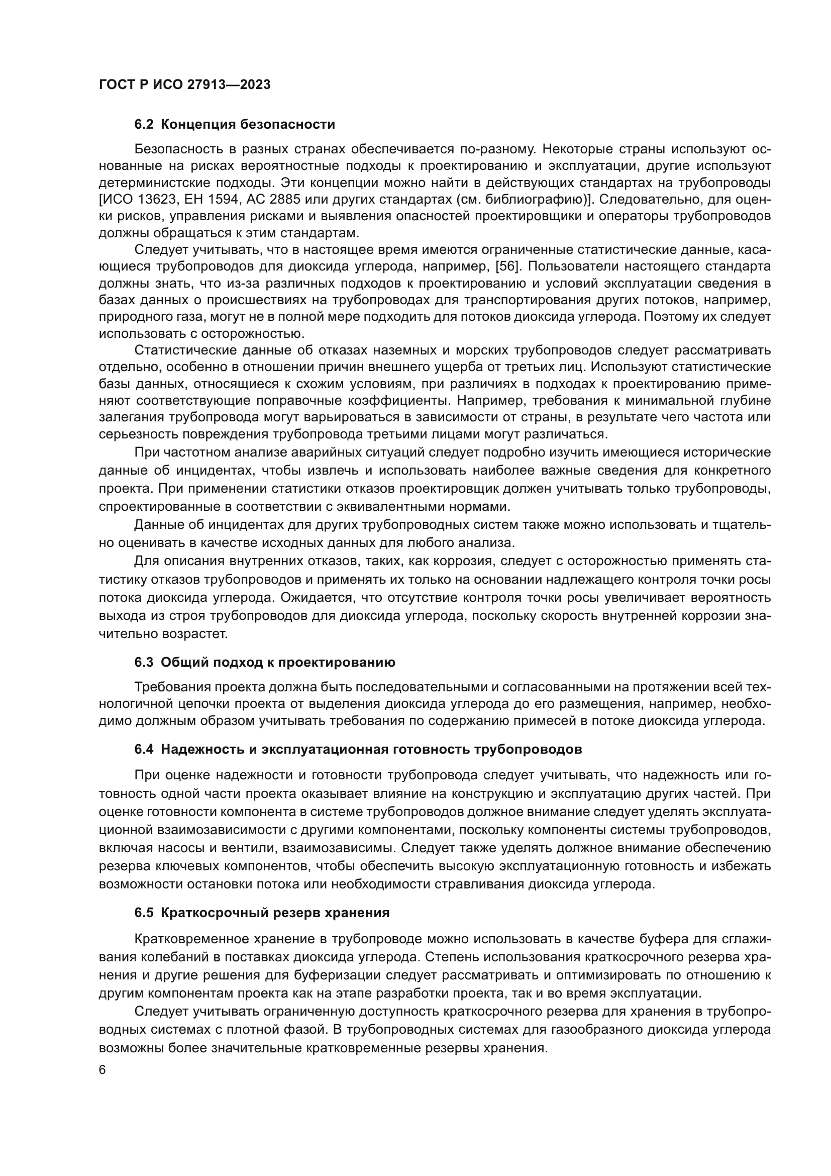 ГОСТ Р ИСО 27913-2023