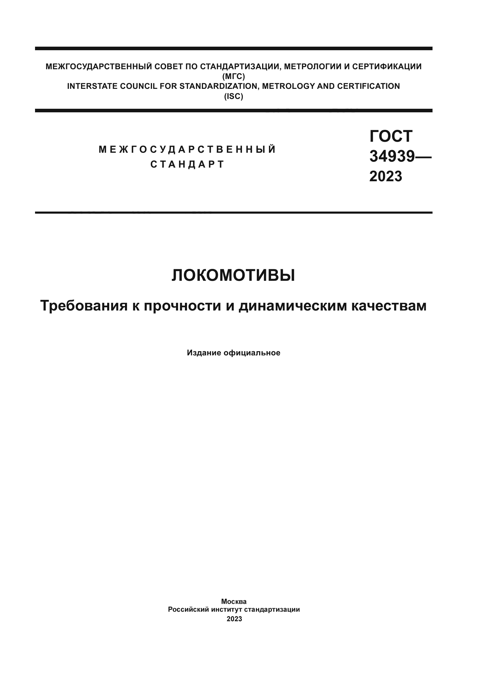 ГОСТ 34939-2023
