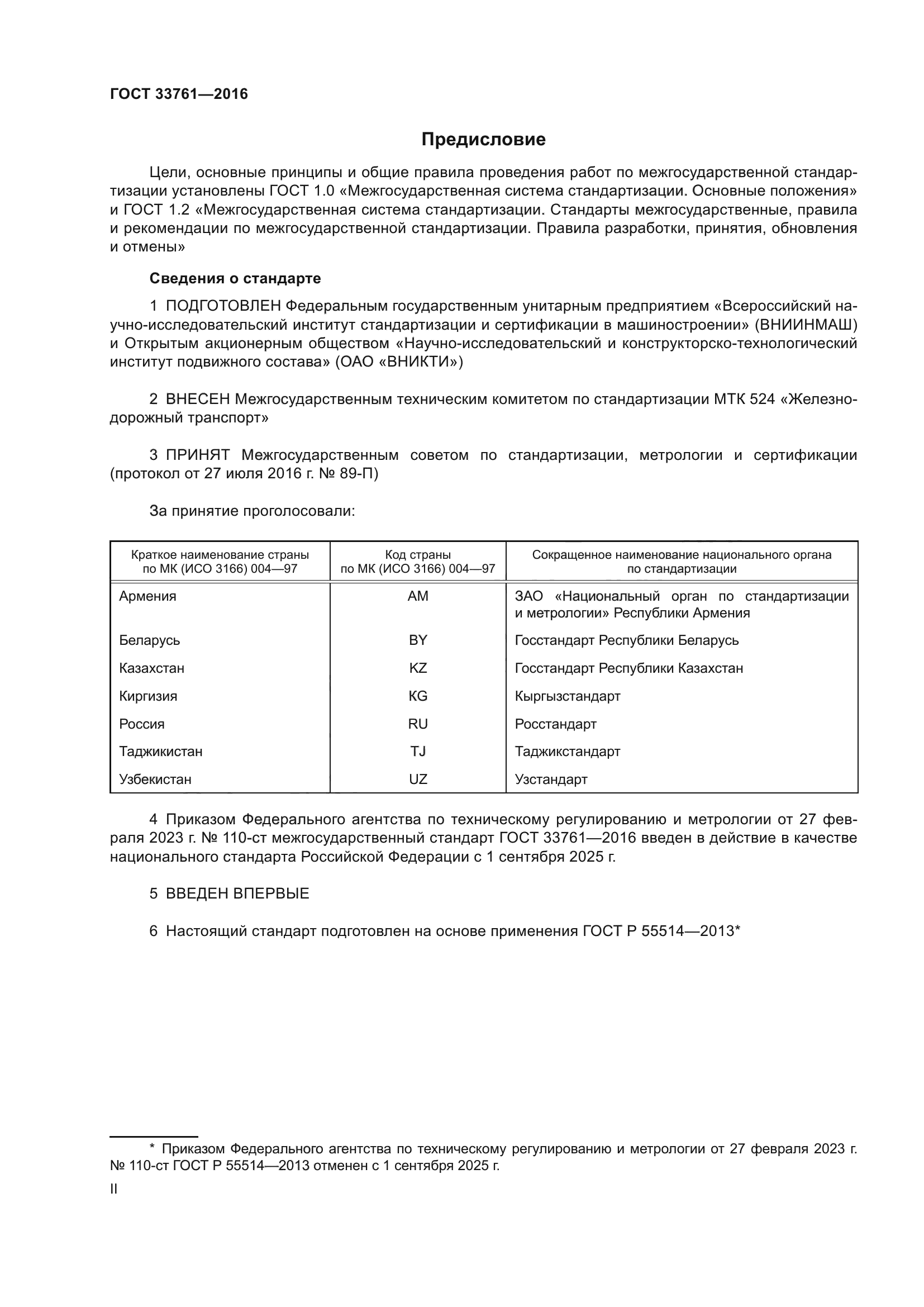 ГОСТ 33761-2016