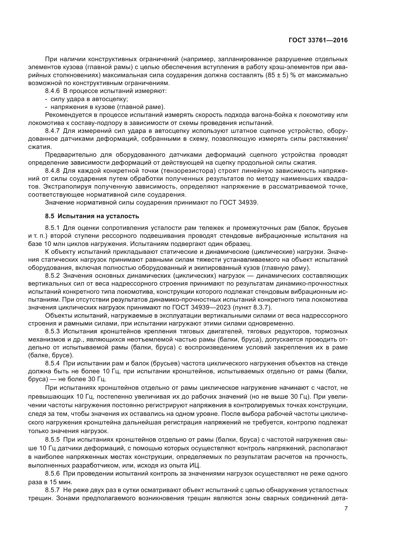 ГОСТ 33761-2016
