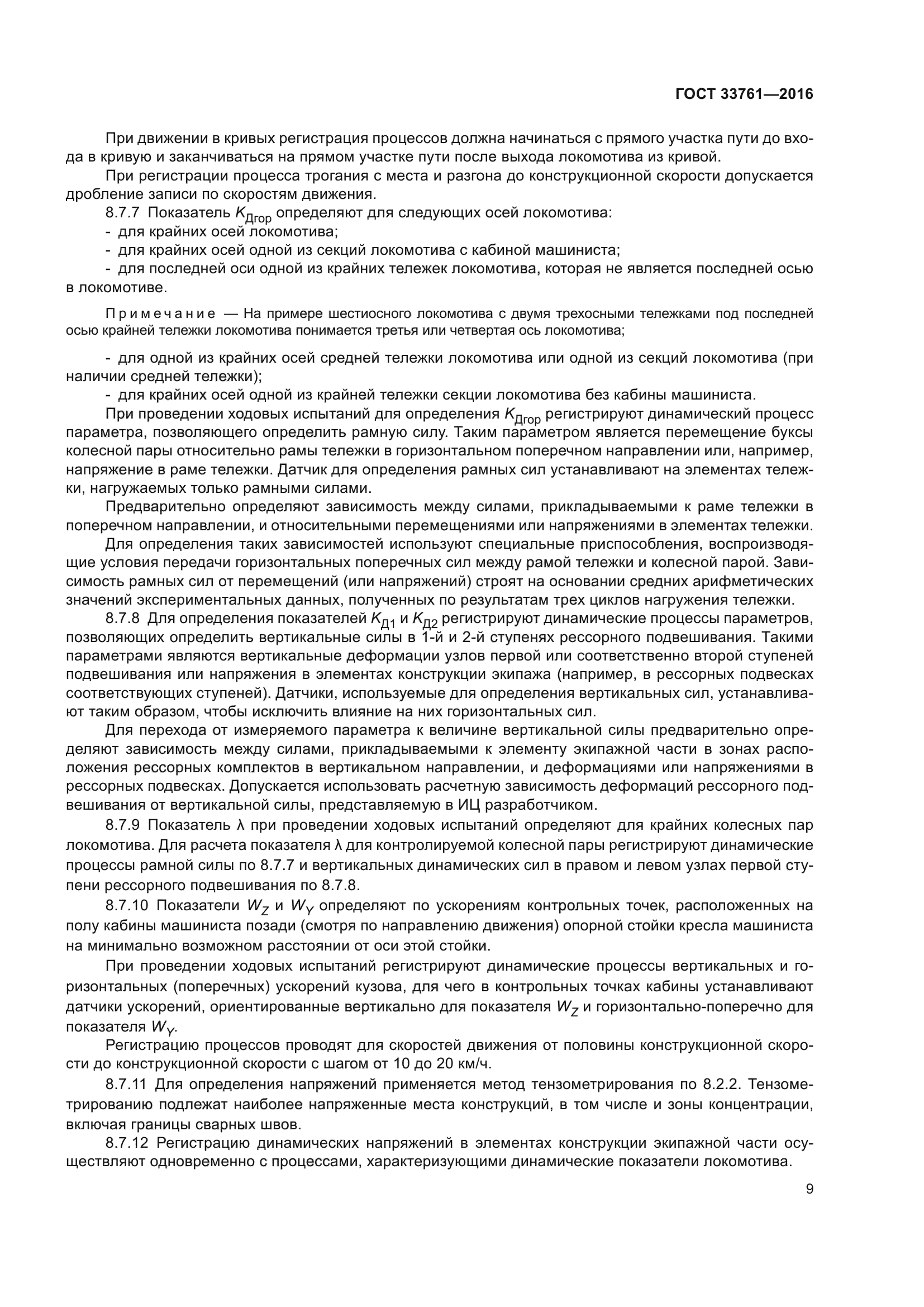 ГОСТ 33761-2016