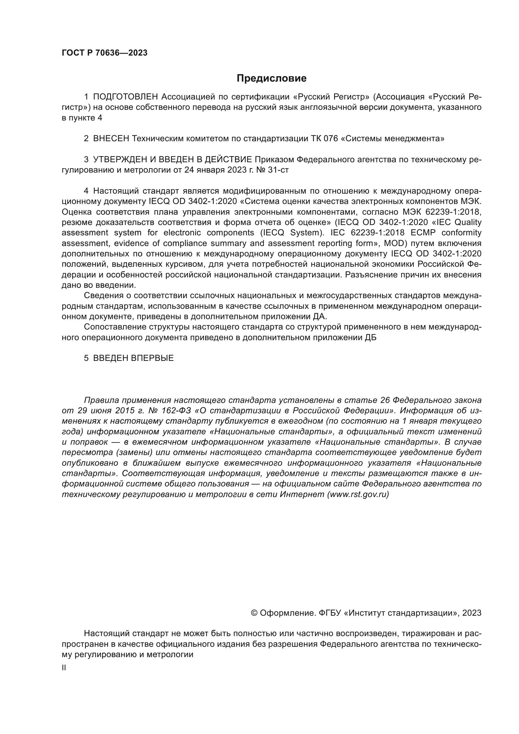 ГОСТ Р 70636-2023