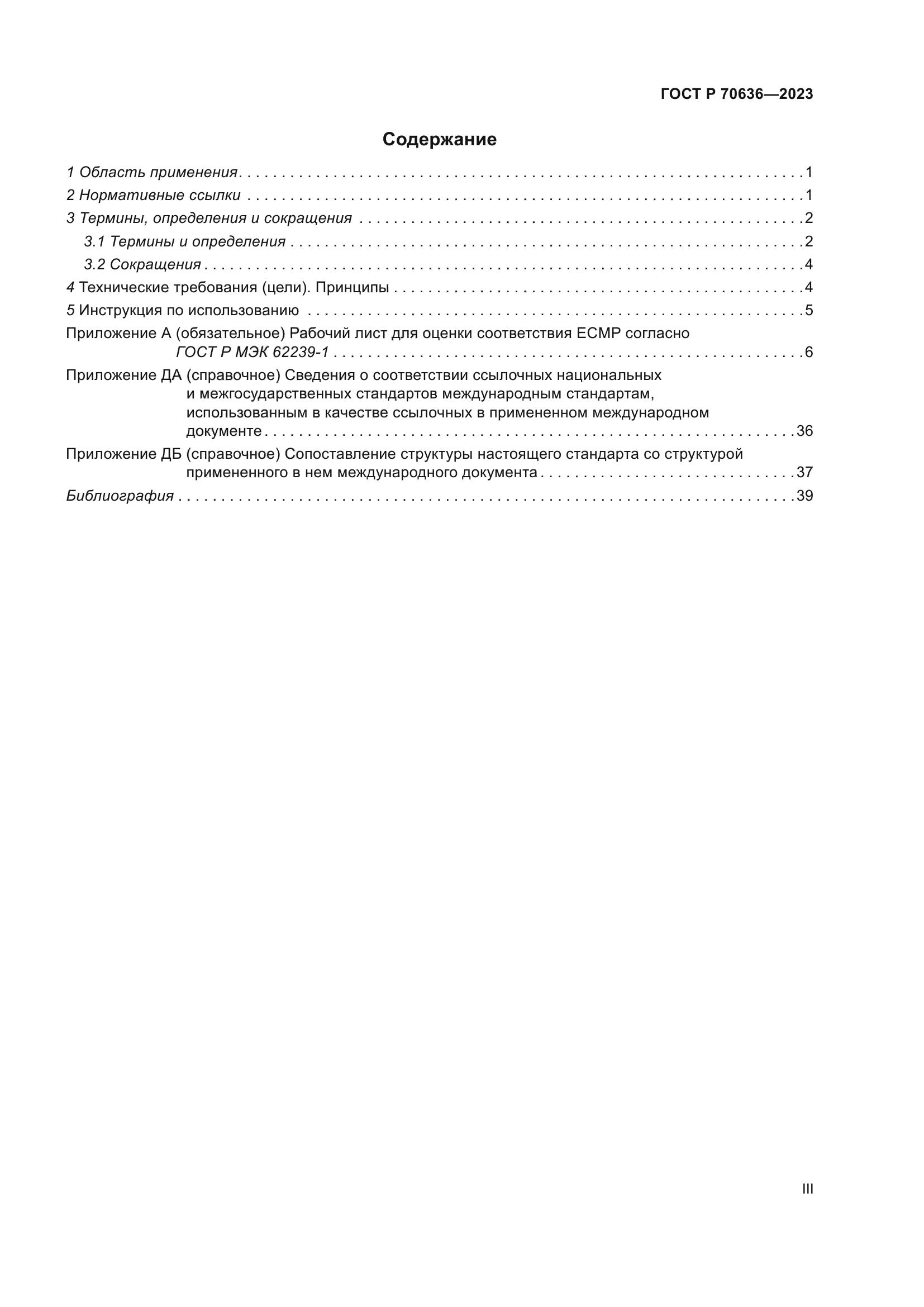 ГОСТ Р 70636-2023